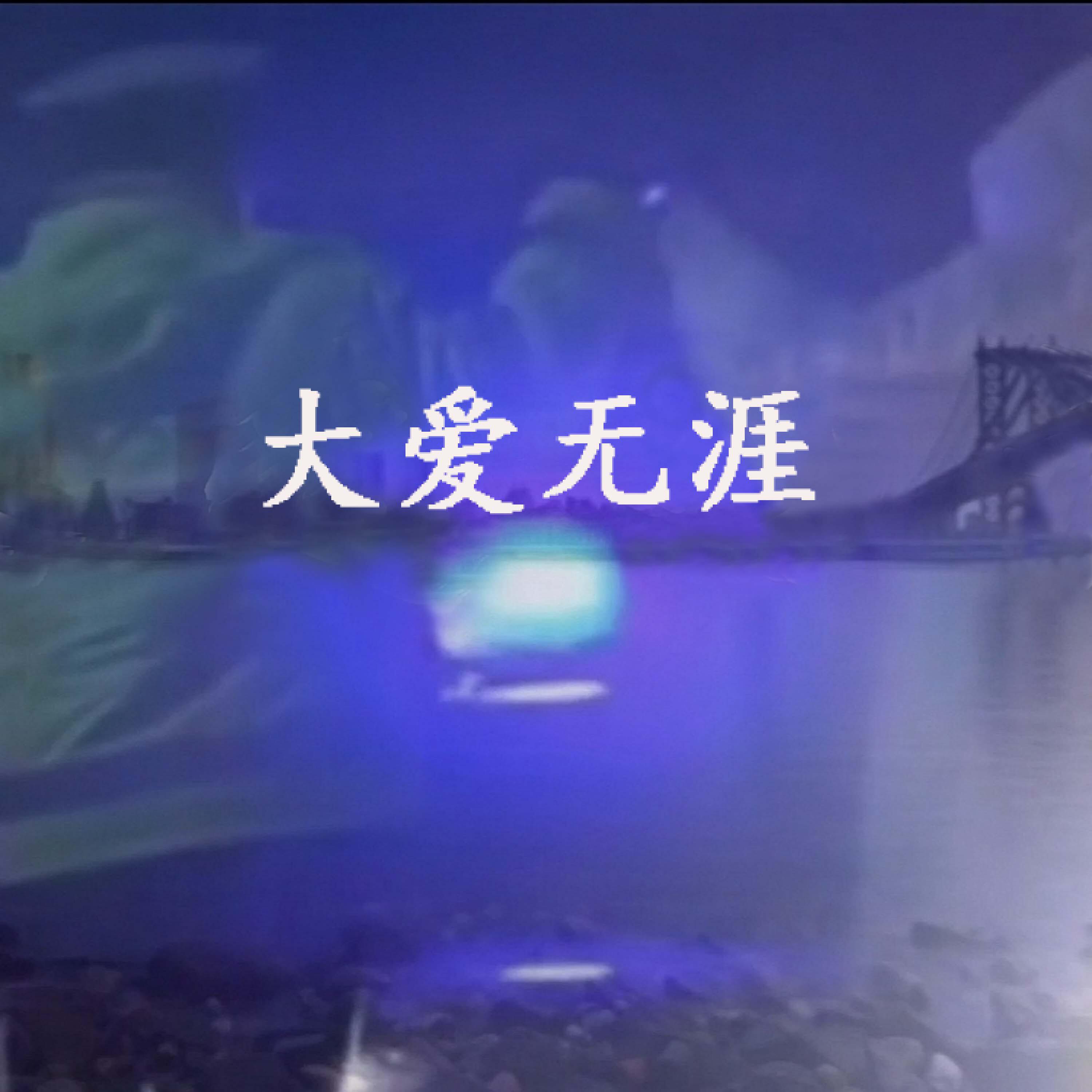 Релиз 大爱无涯