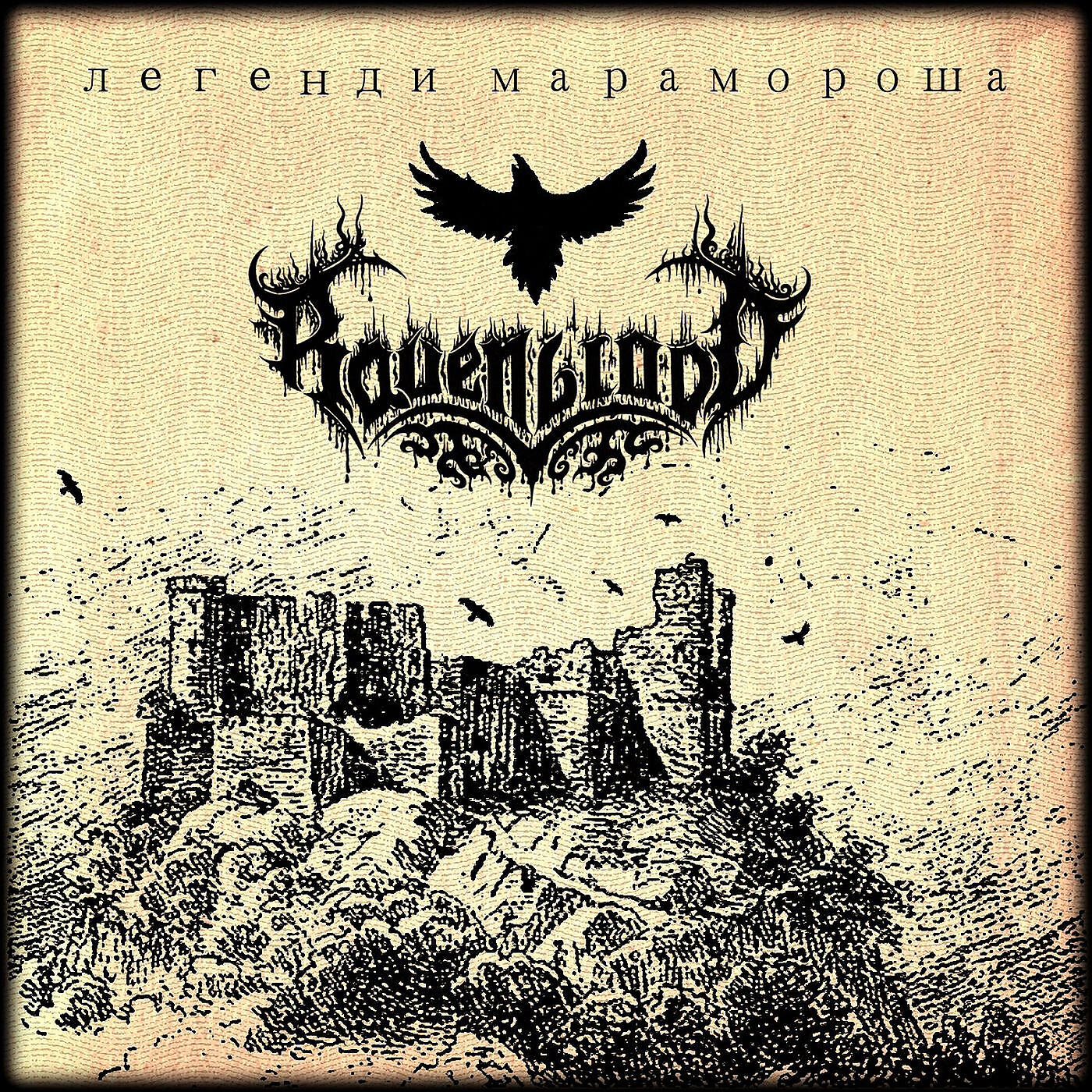 Релиз Легенди марамороша
