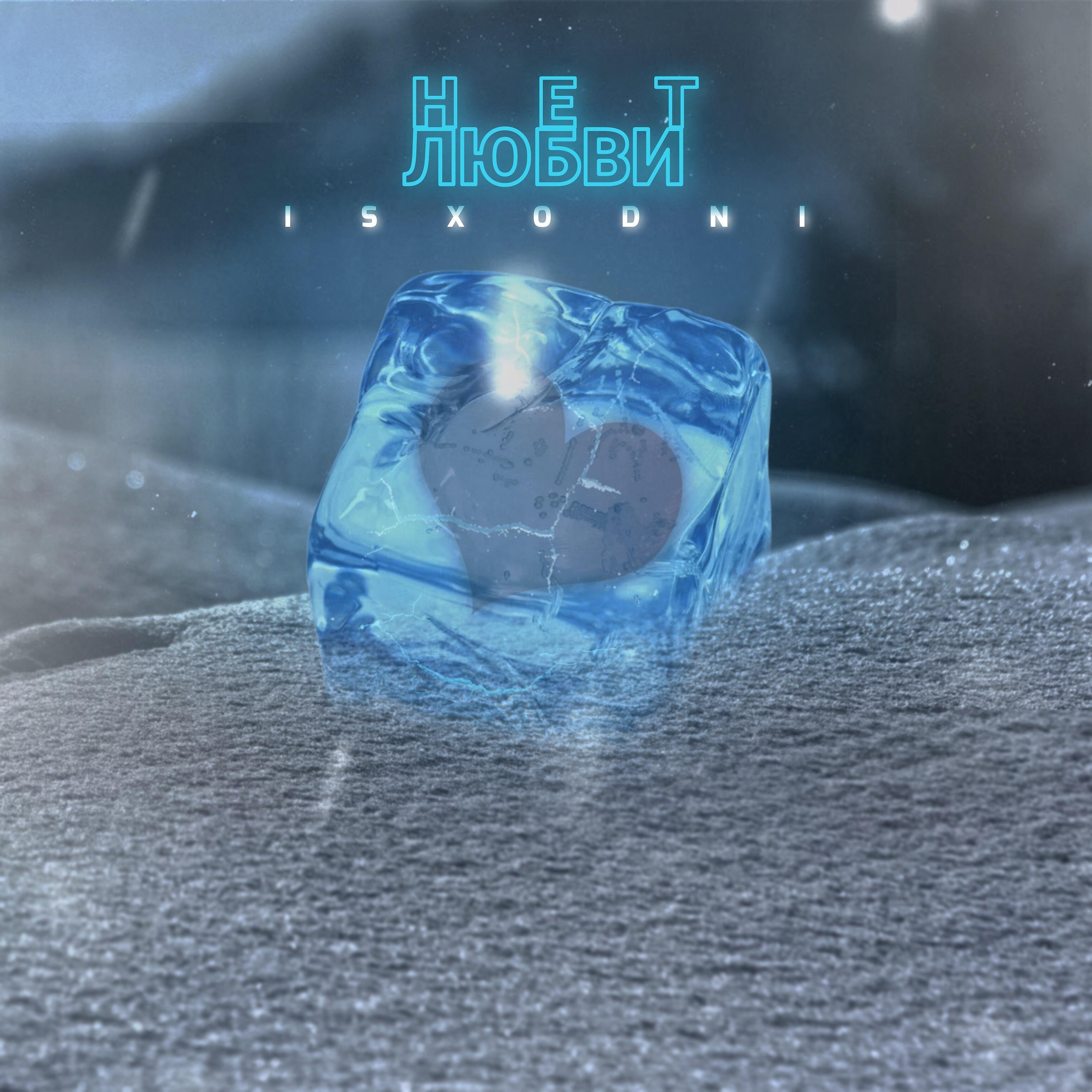 Релиз Нет любви