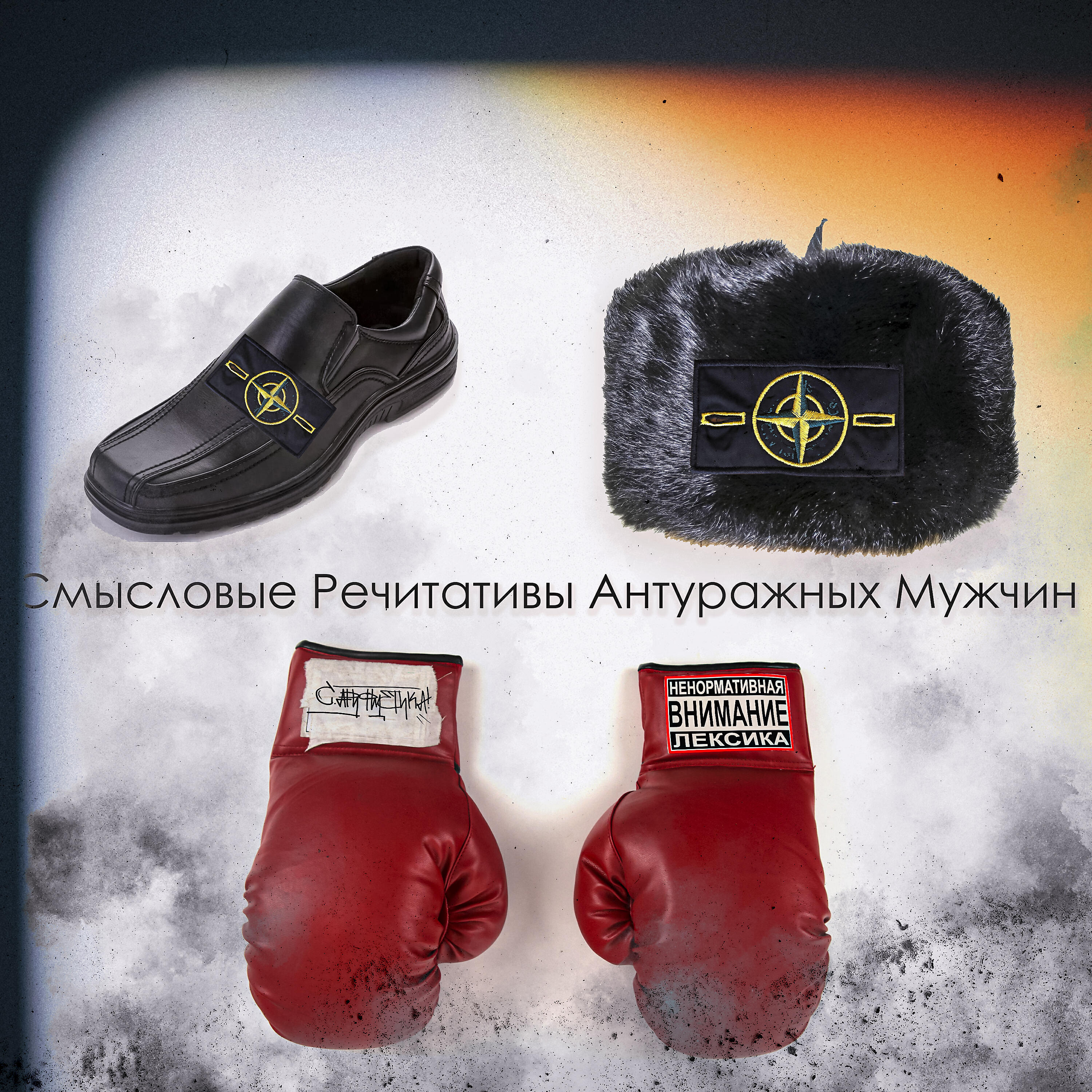 Релиз Срам