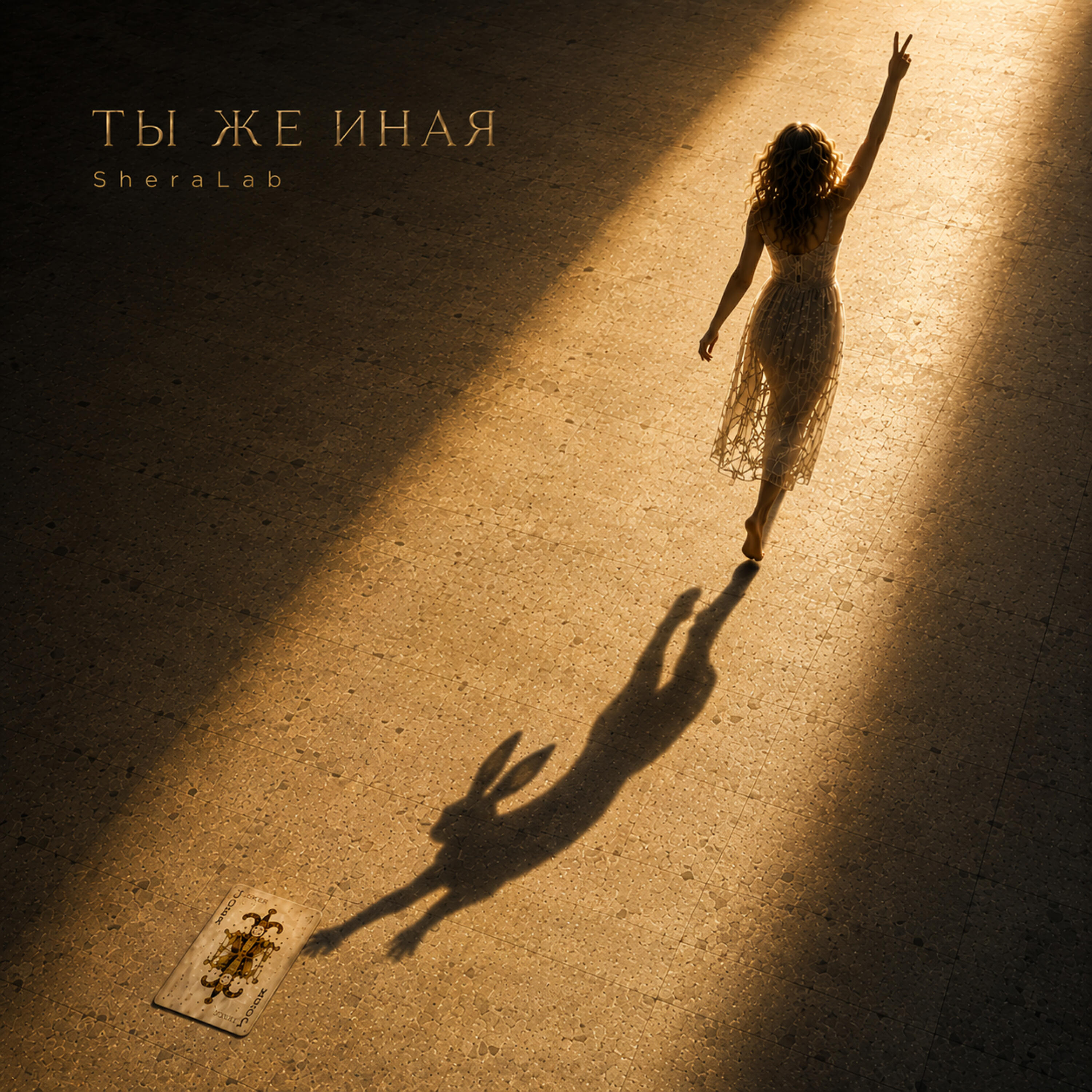 Релиз Ты же иная