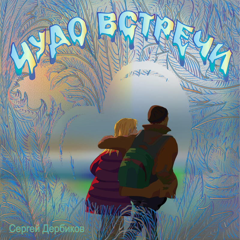 Релиз Чудо встречи