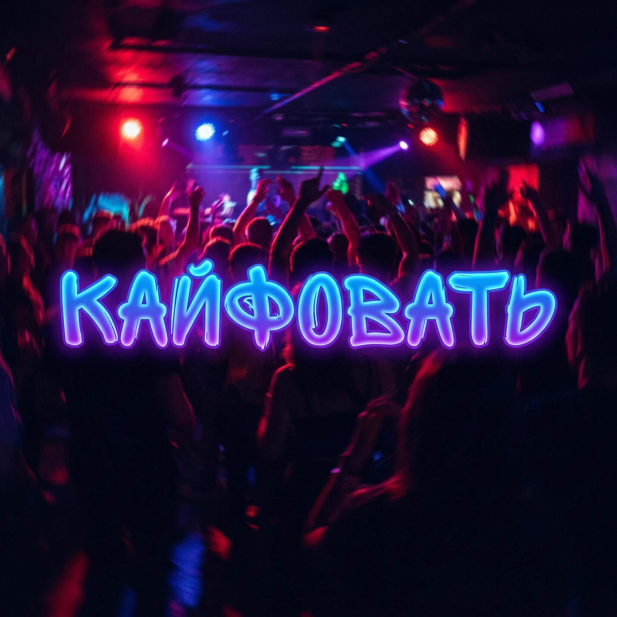 Релиз кайфовать