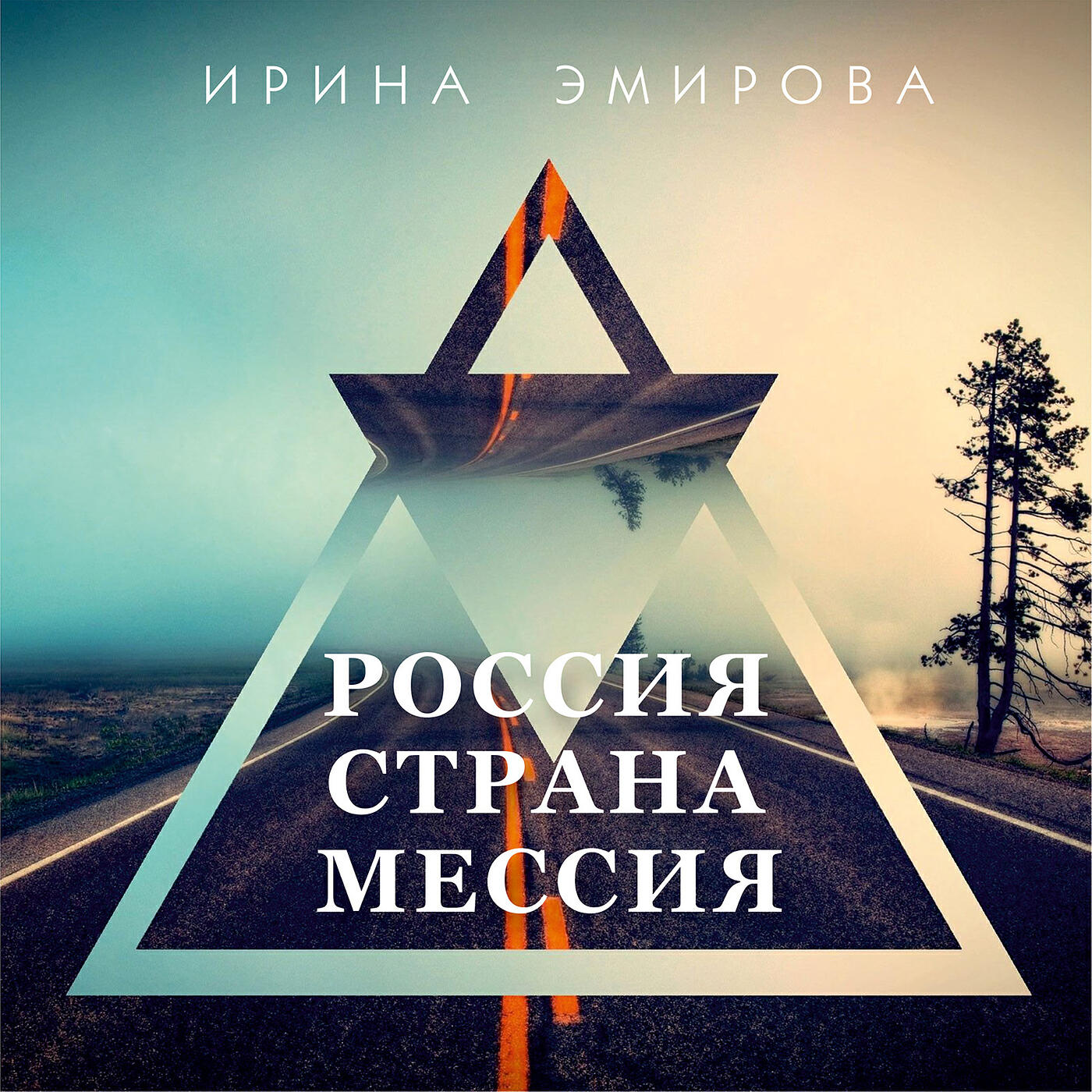 Постер альбома Россия - страна мессия