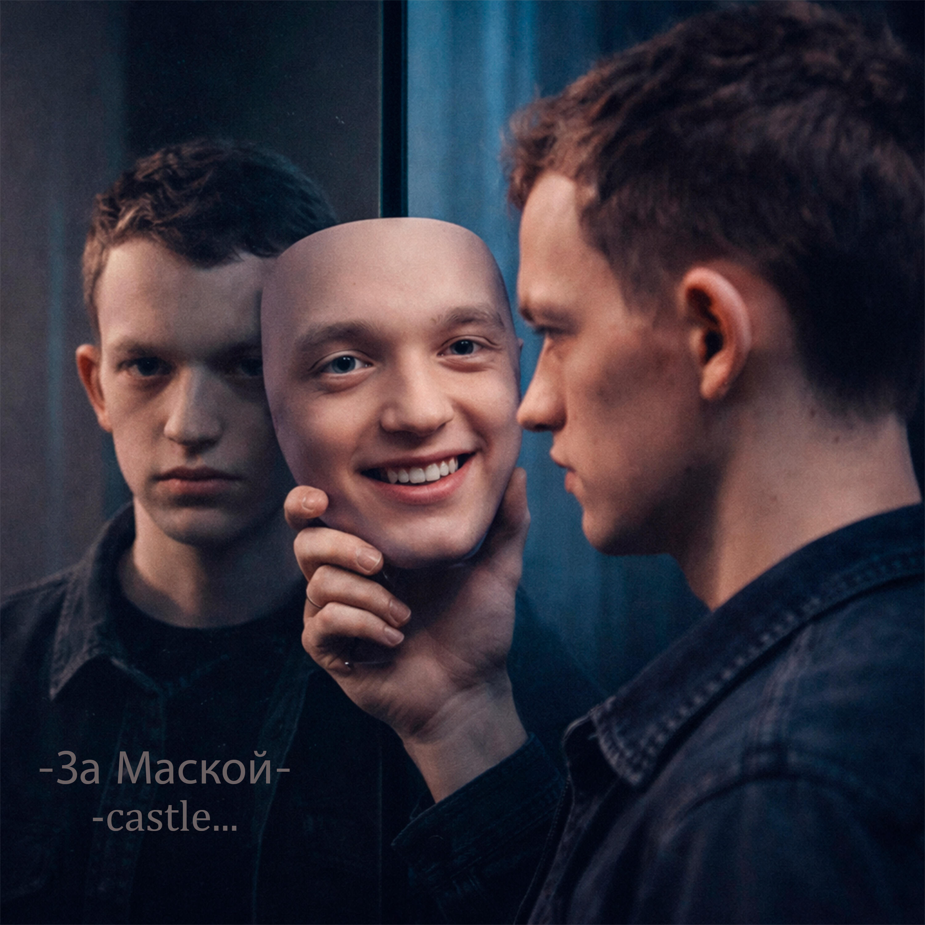 Релиз За Маской