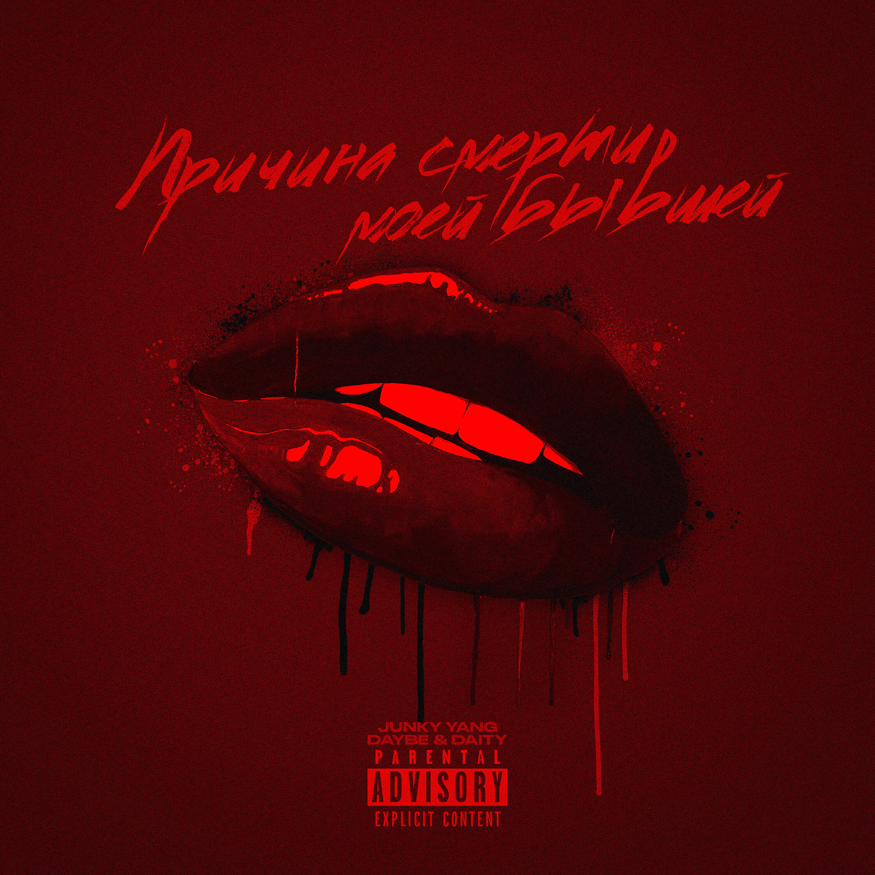 Релиз Причина смерти моей бывшей
