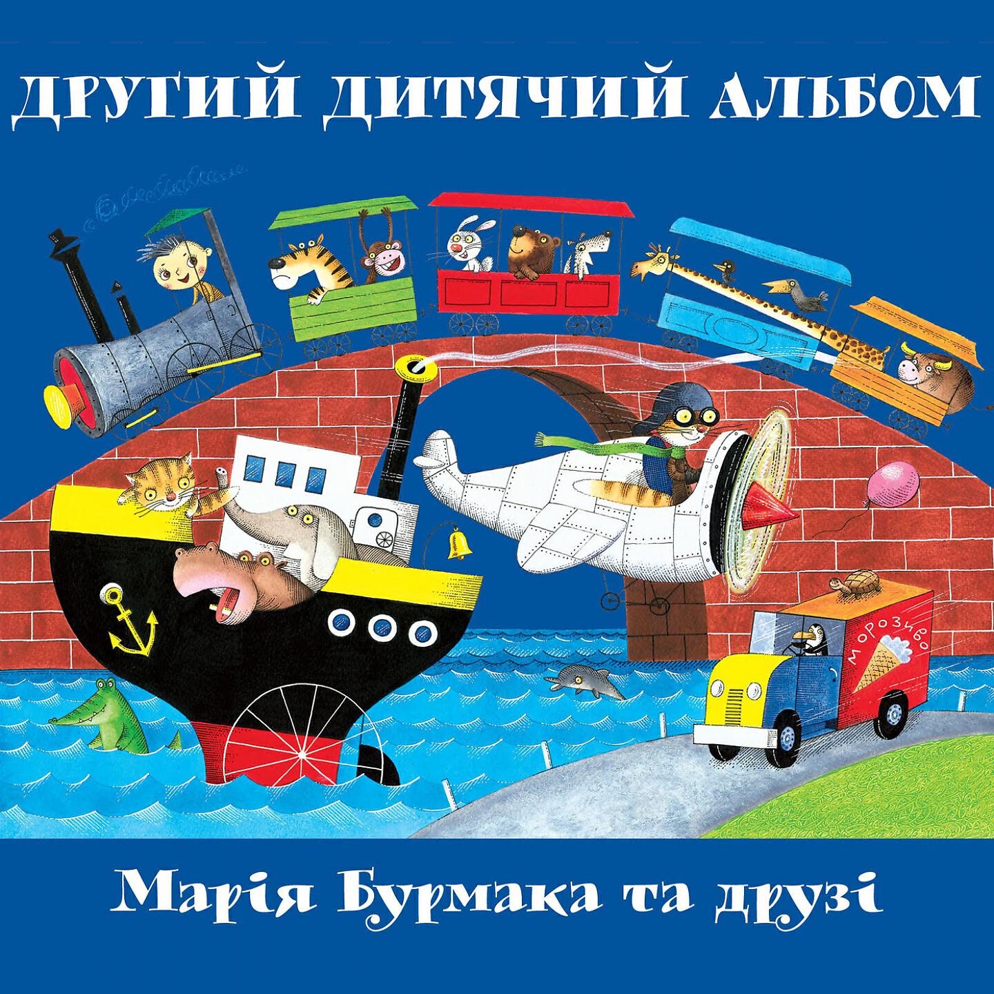 Альбом Другий дитячий альбом исполнителя Марія Бурмака