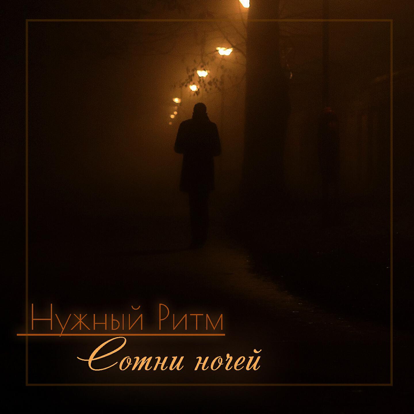 Релиз Сотни ночей