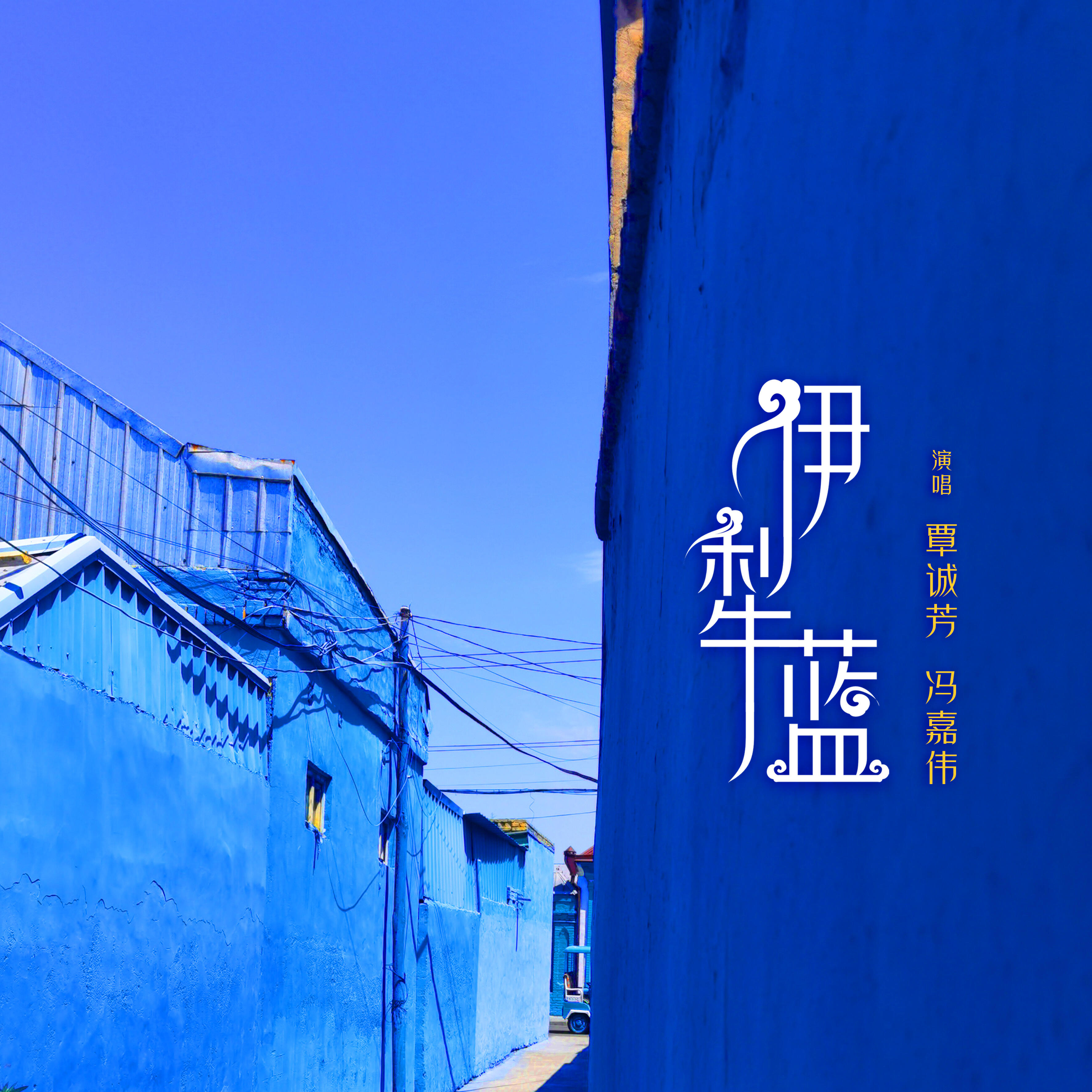Релиз 伊犁蓝
