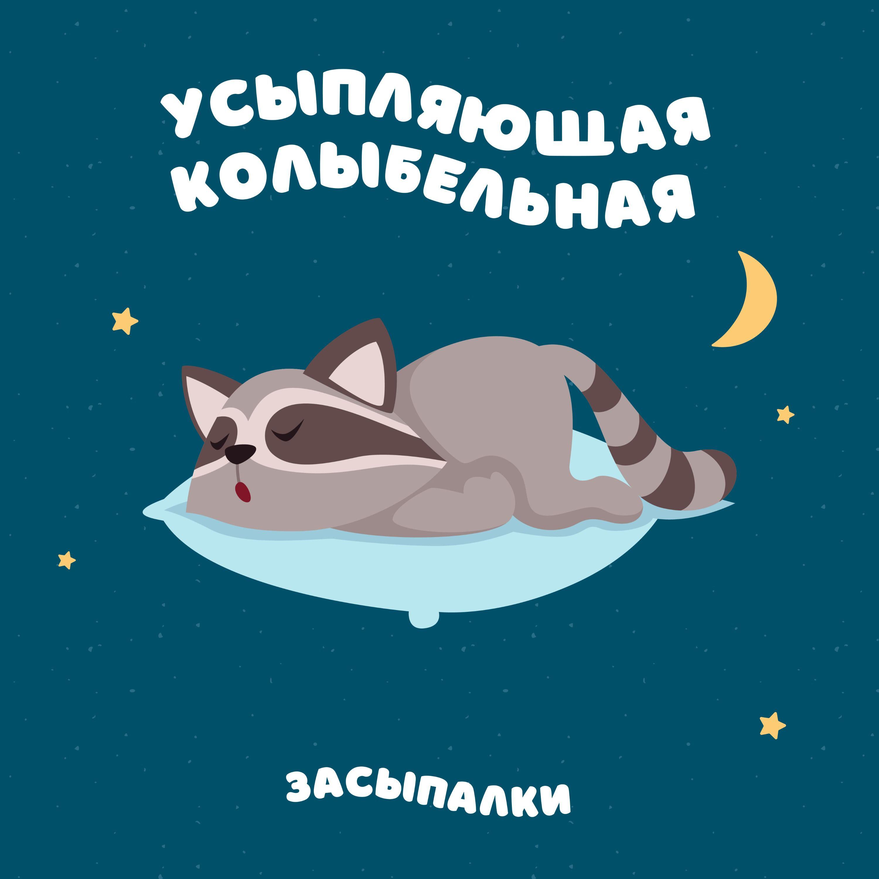 Релиз Усыпляющая колыбельная