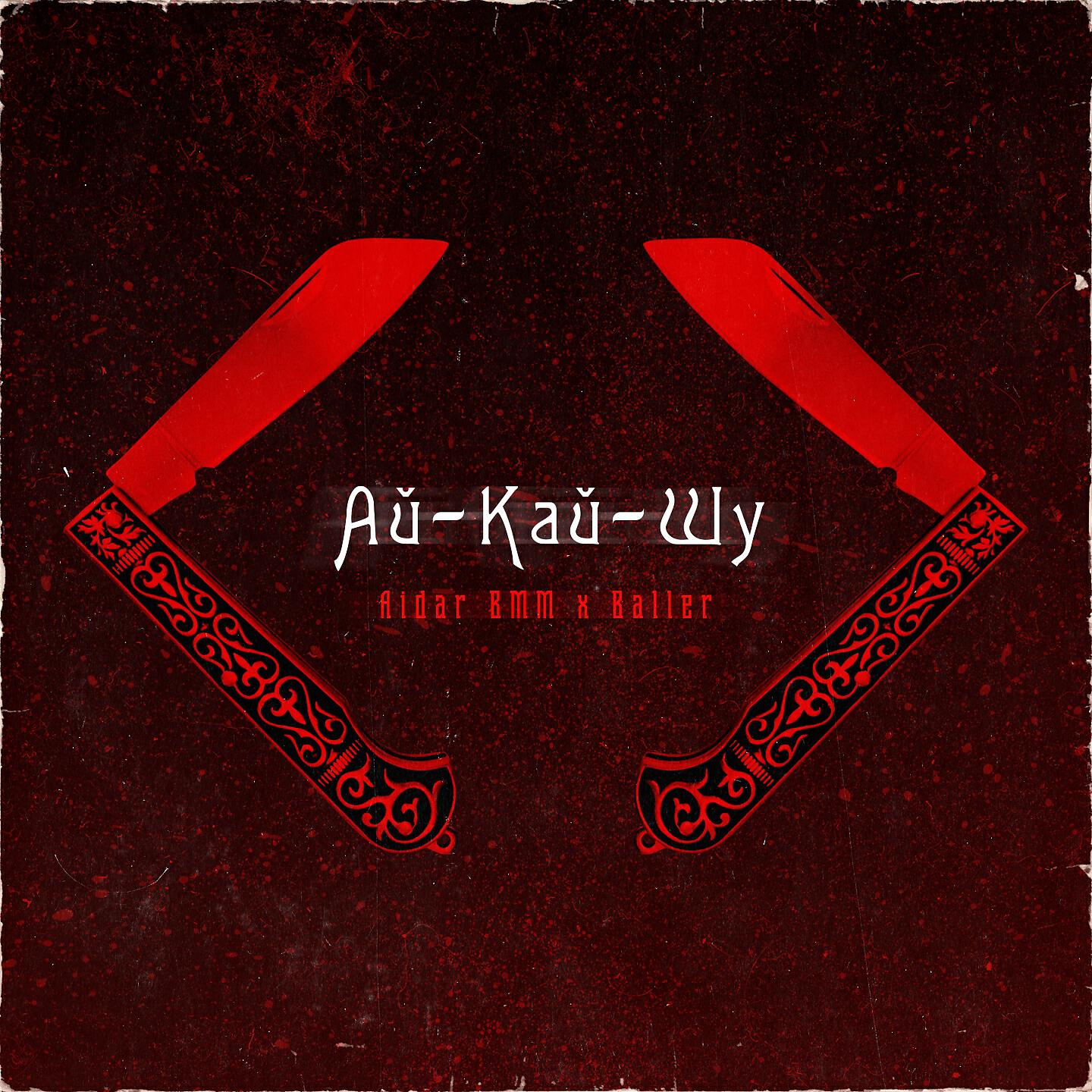 Релиз Ай-Кай-Шу
