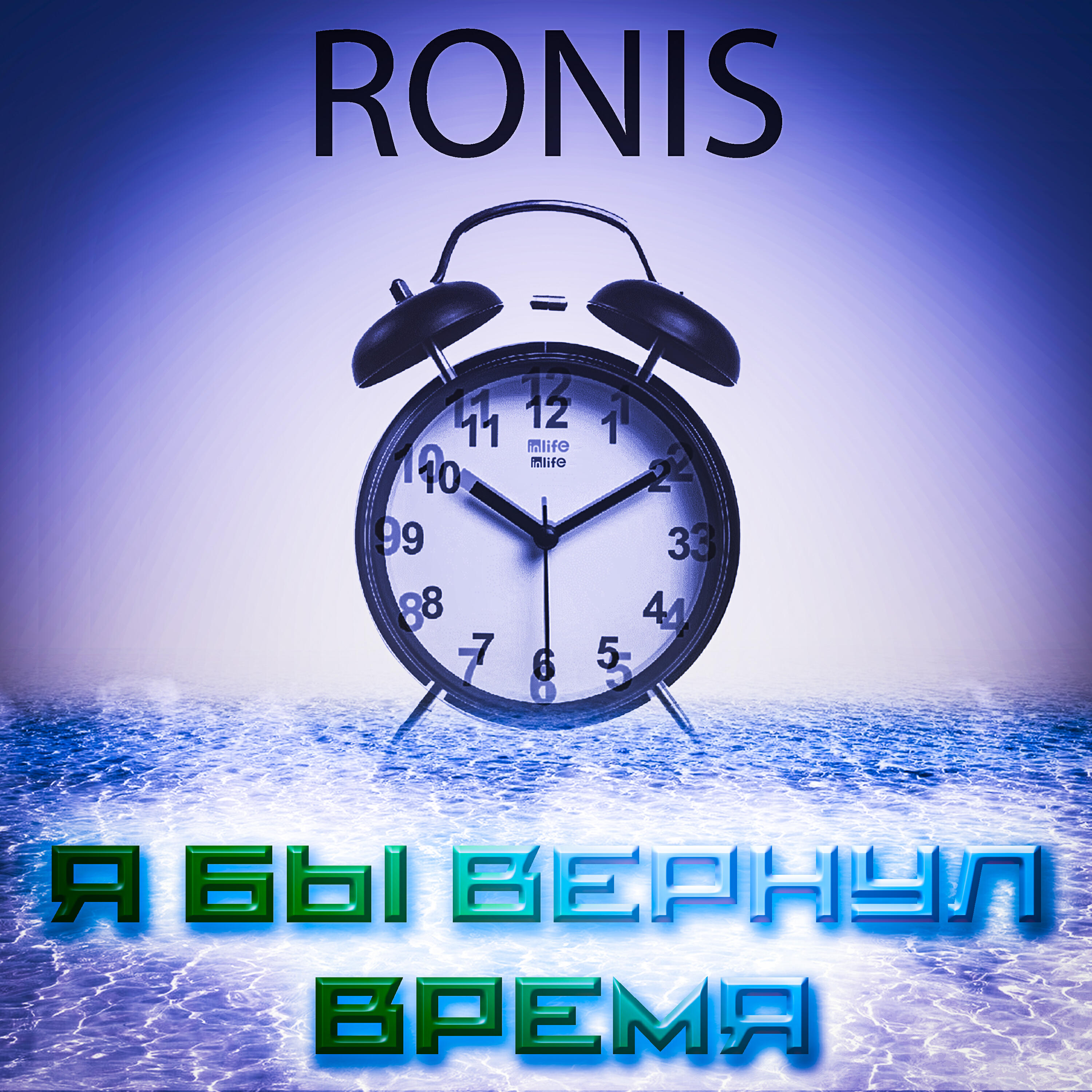 Релиз Я бы вернул время