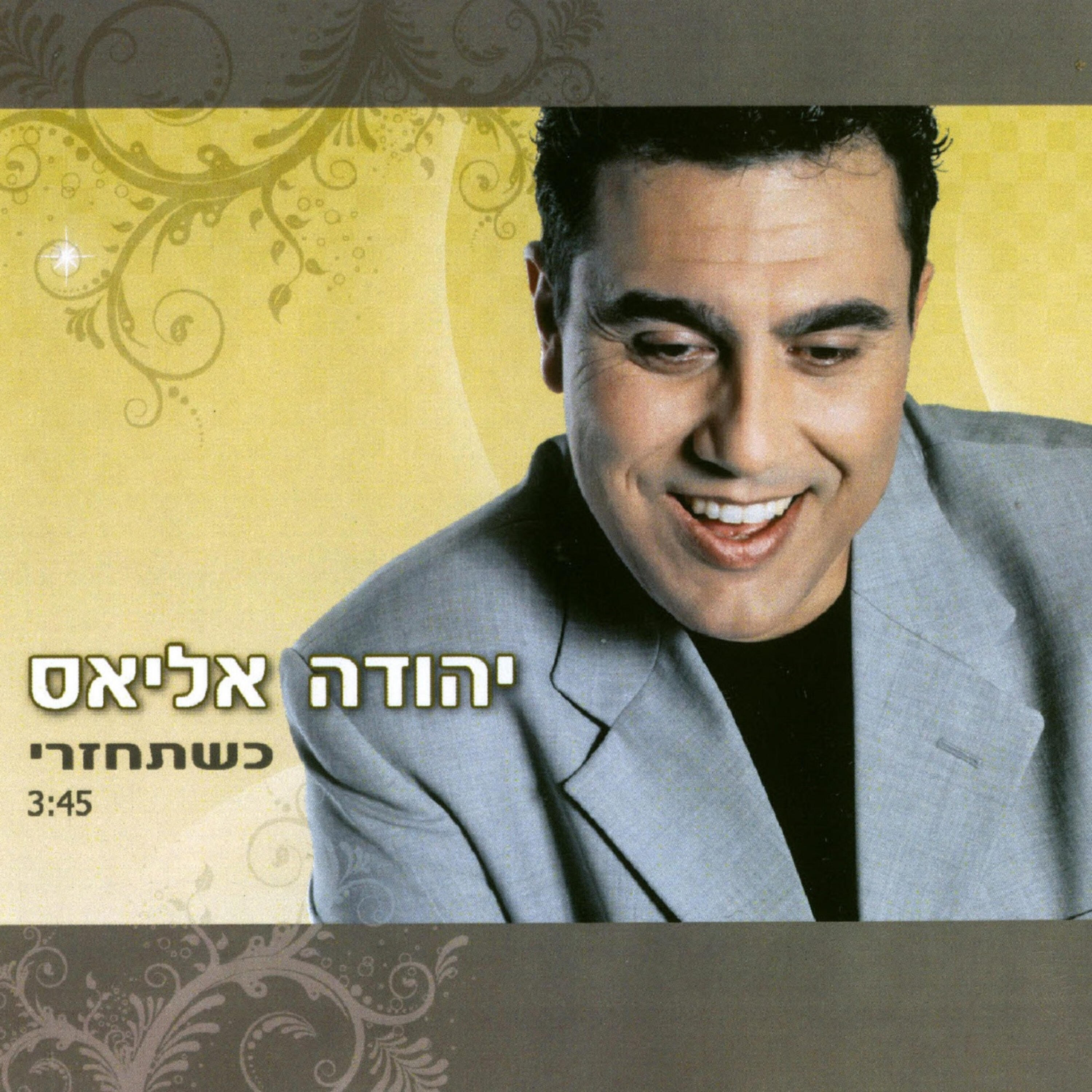 יהודה אליאס