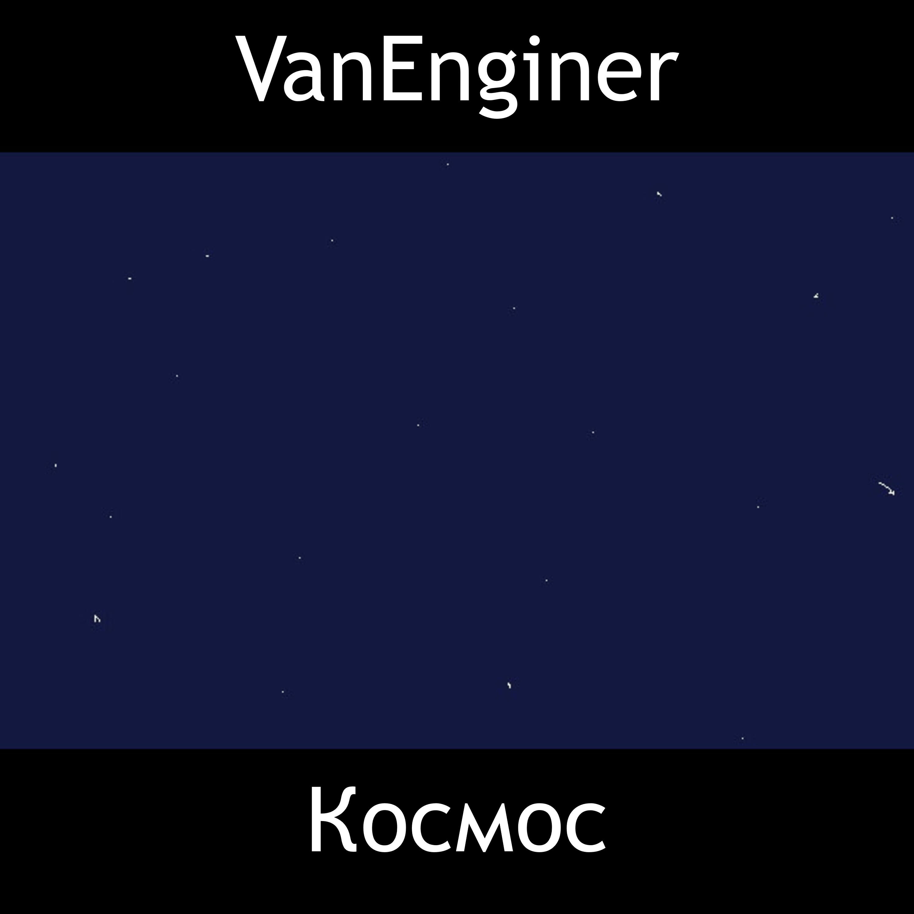 Постер альбома Космос