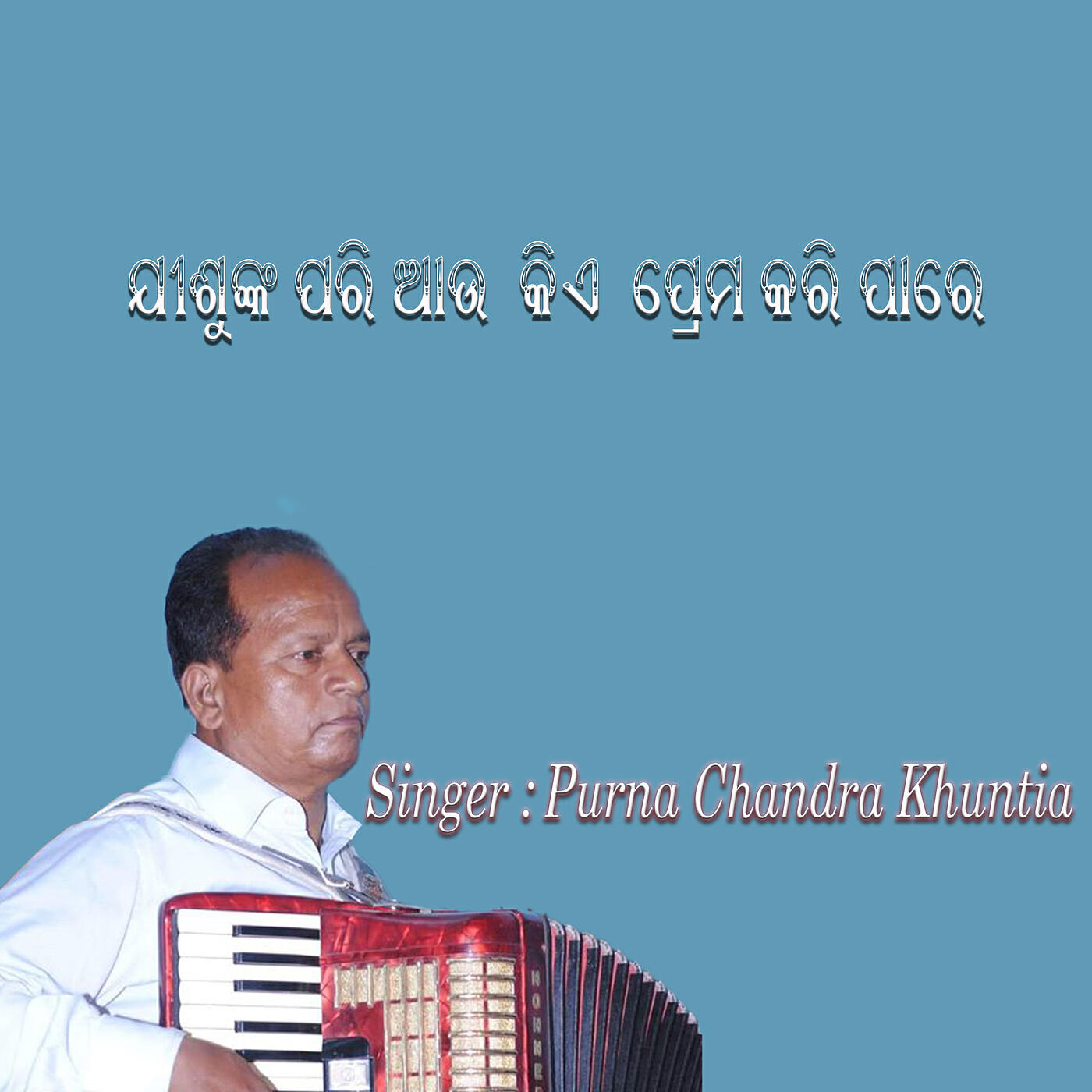 Релиз ଯୀଶୁଙ୍କ ପରି ଆଉ କିଏ ପ୍ରେମ କରି ପାରେ