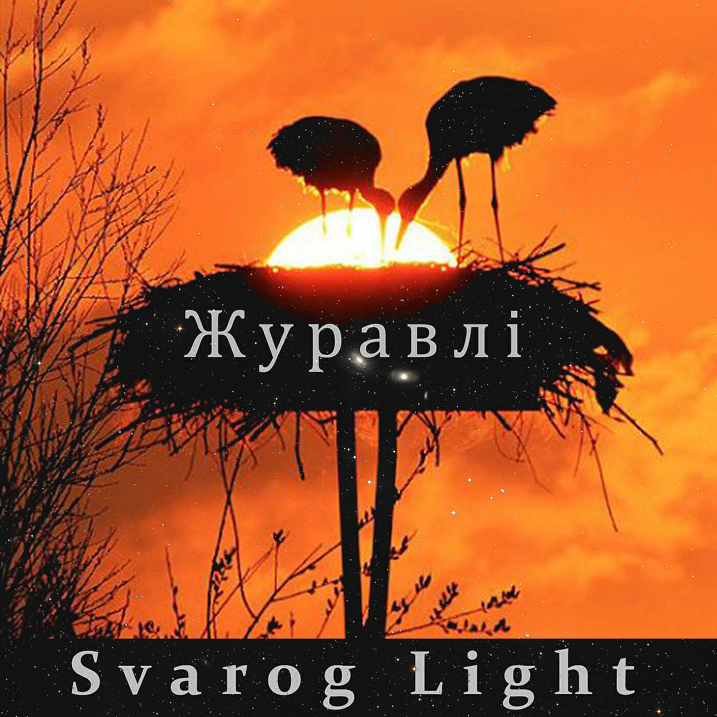 Релиз Журавлі