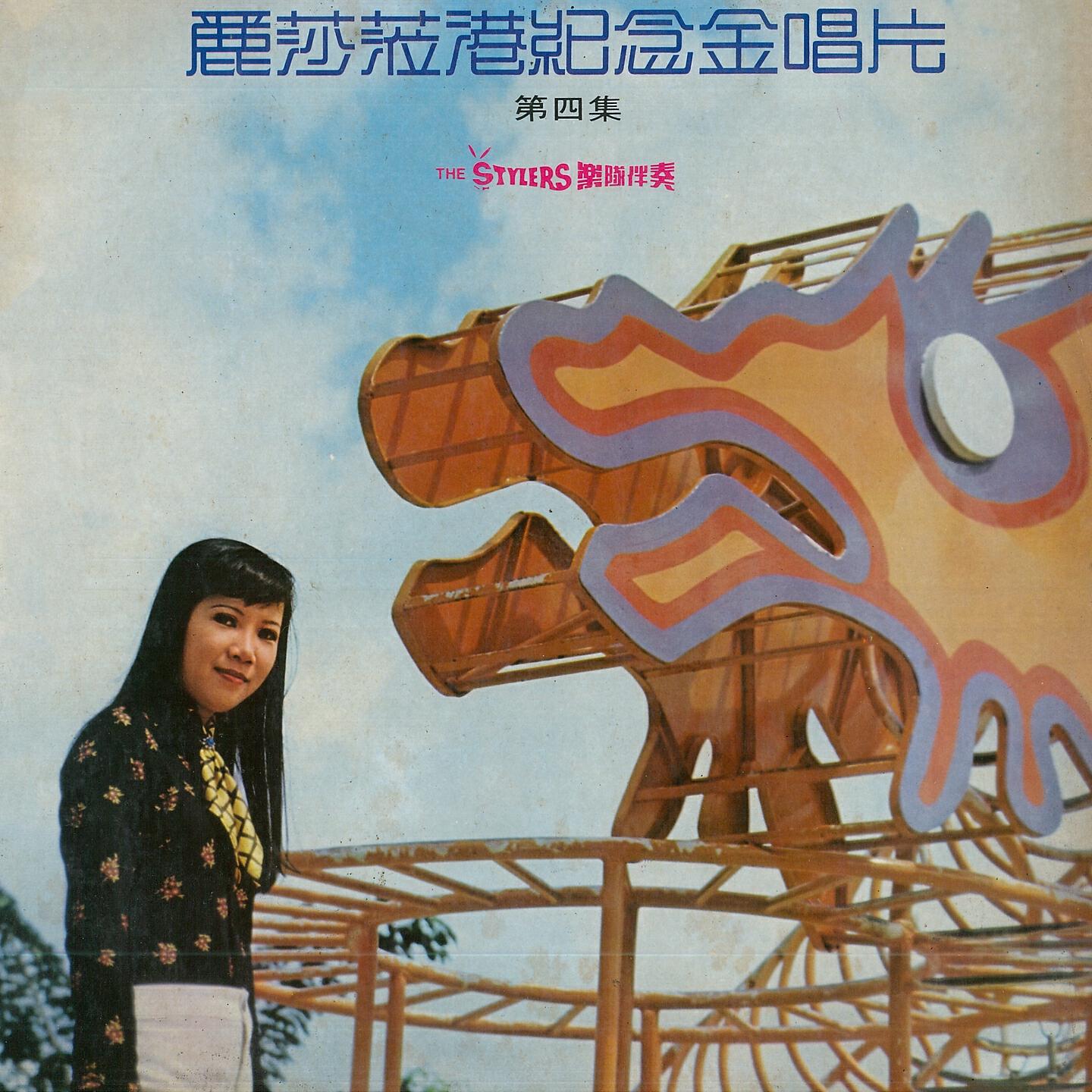 Релиз 麗莎, 第四集
