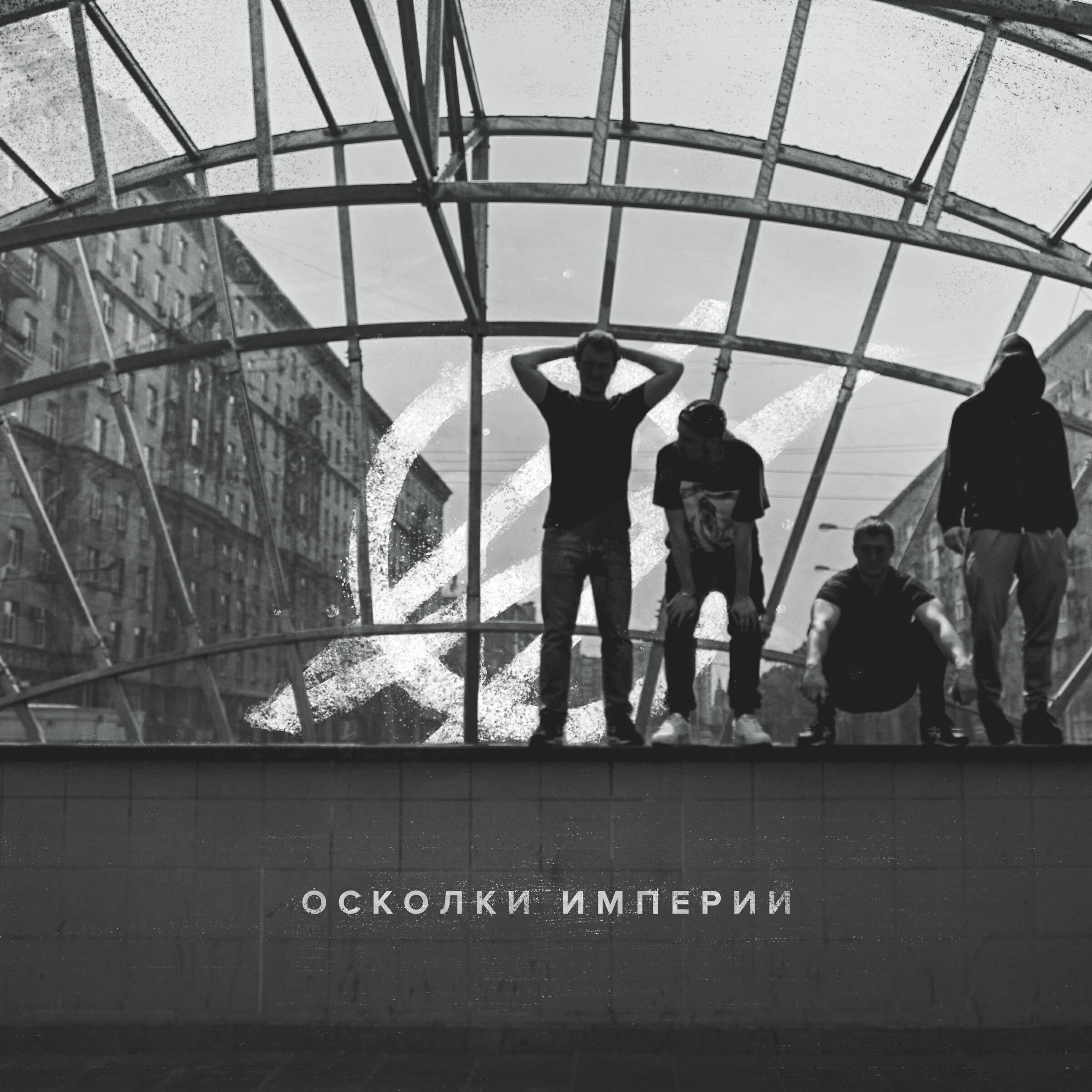 Релиз Осколки империи
