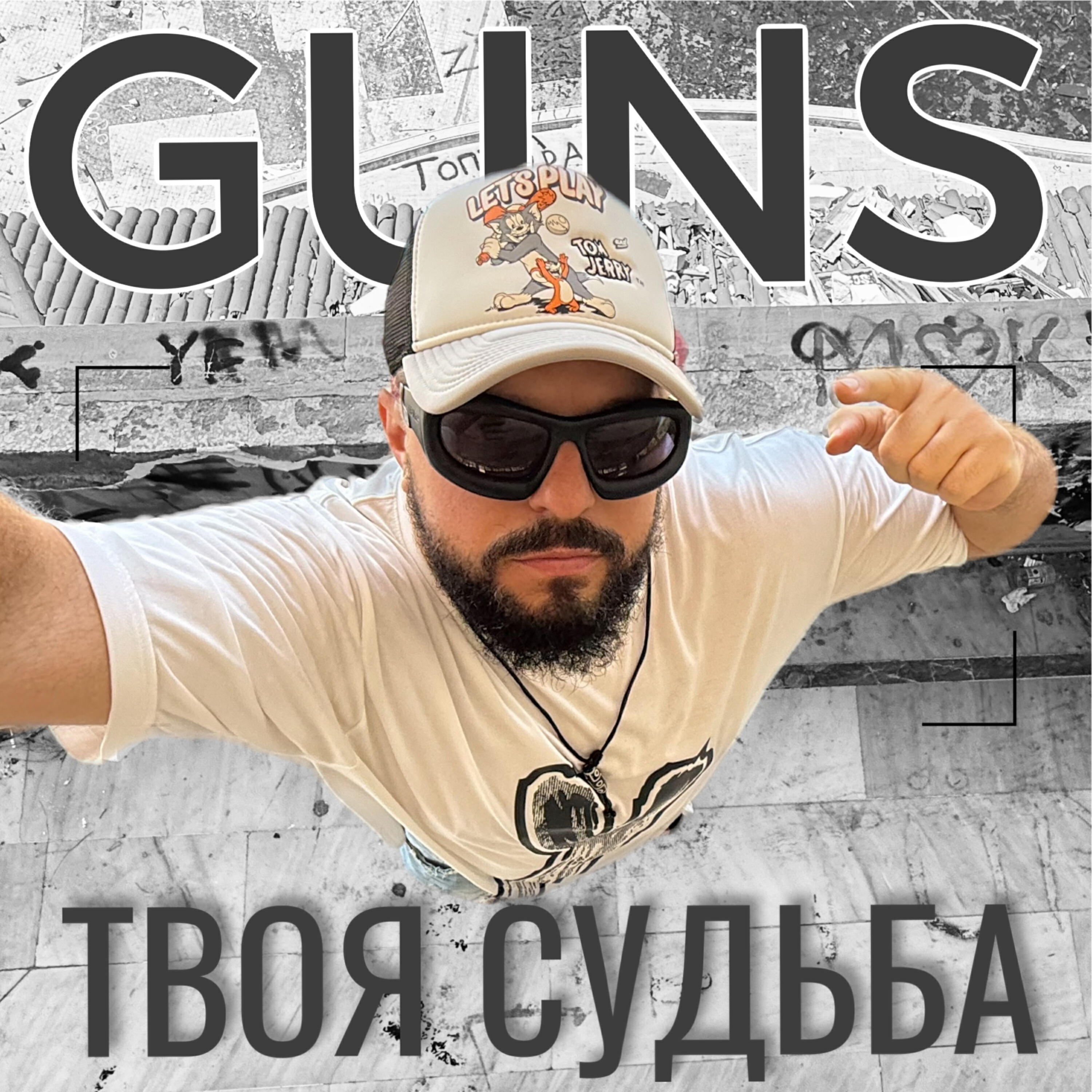 Релиз Твоя судьба