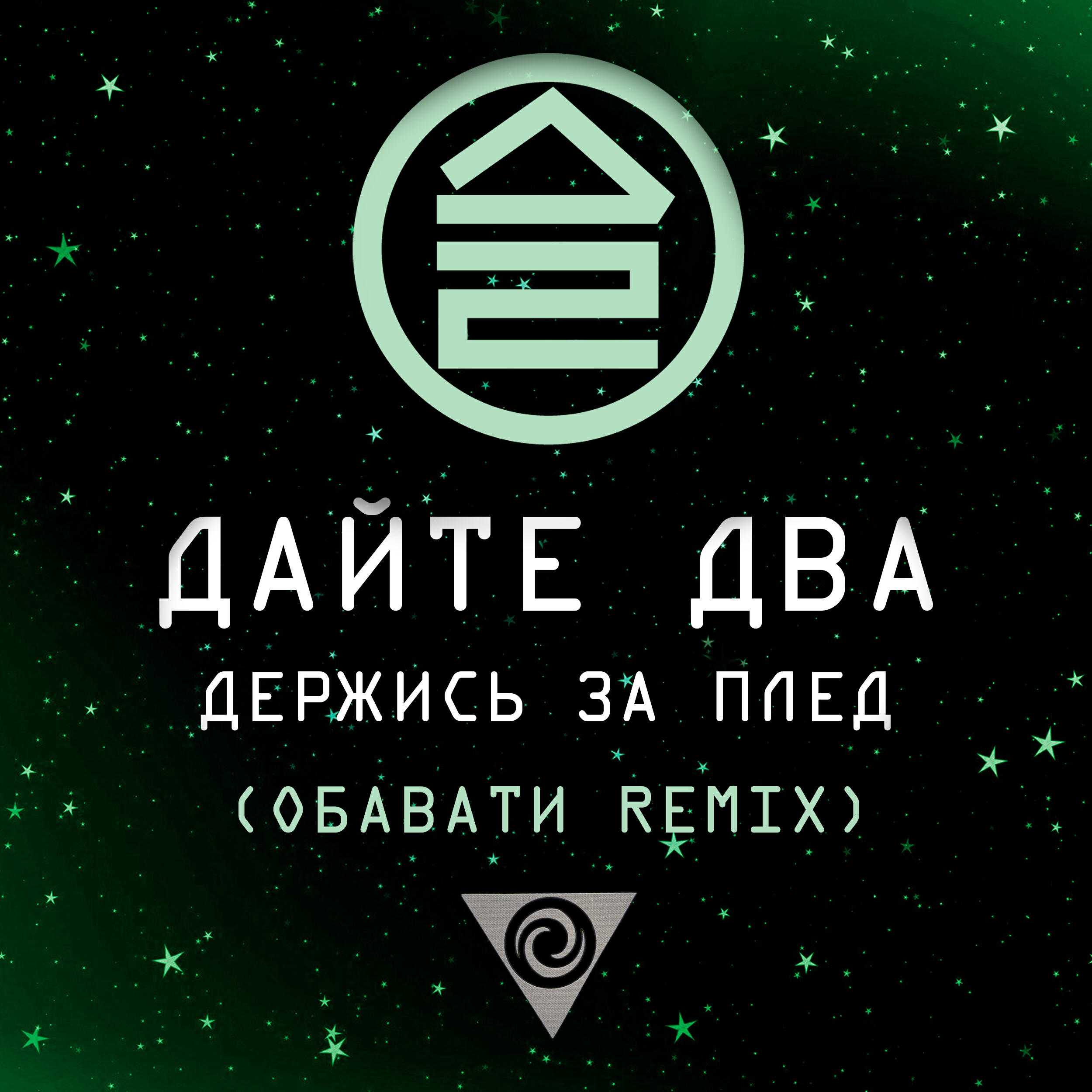 Релиз Держись за плед (ОБАВАТИ Remix)