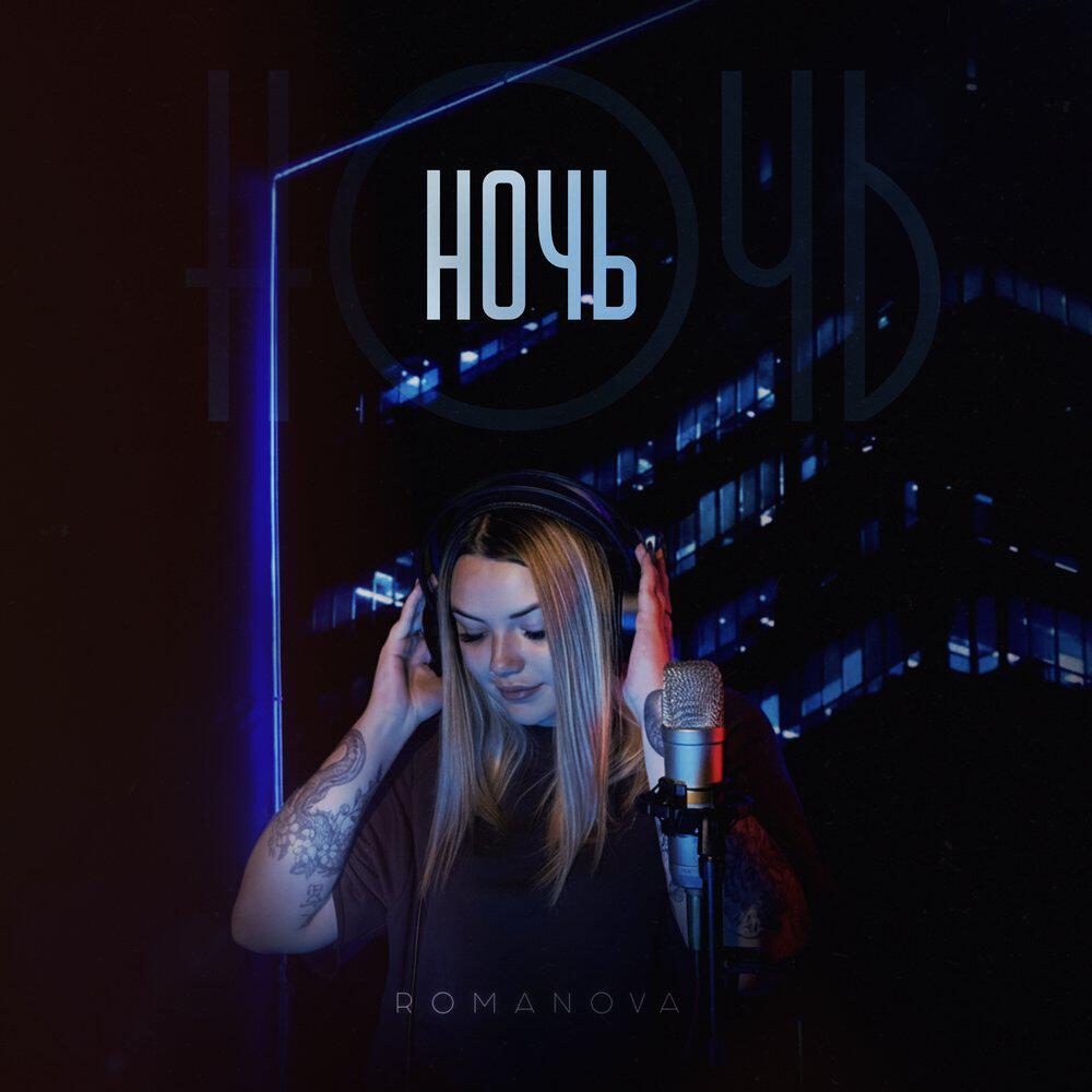 Релиз Ночь