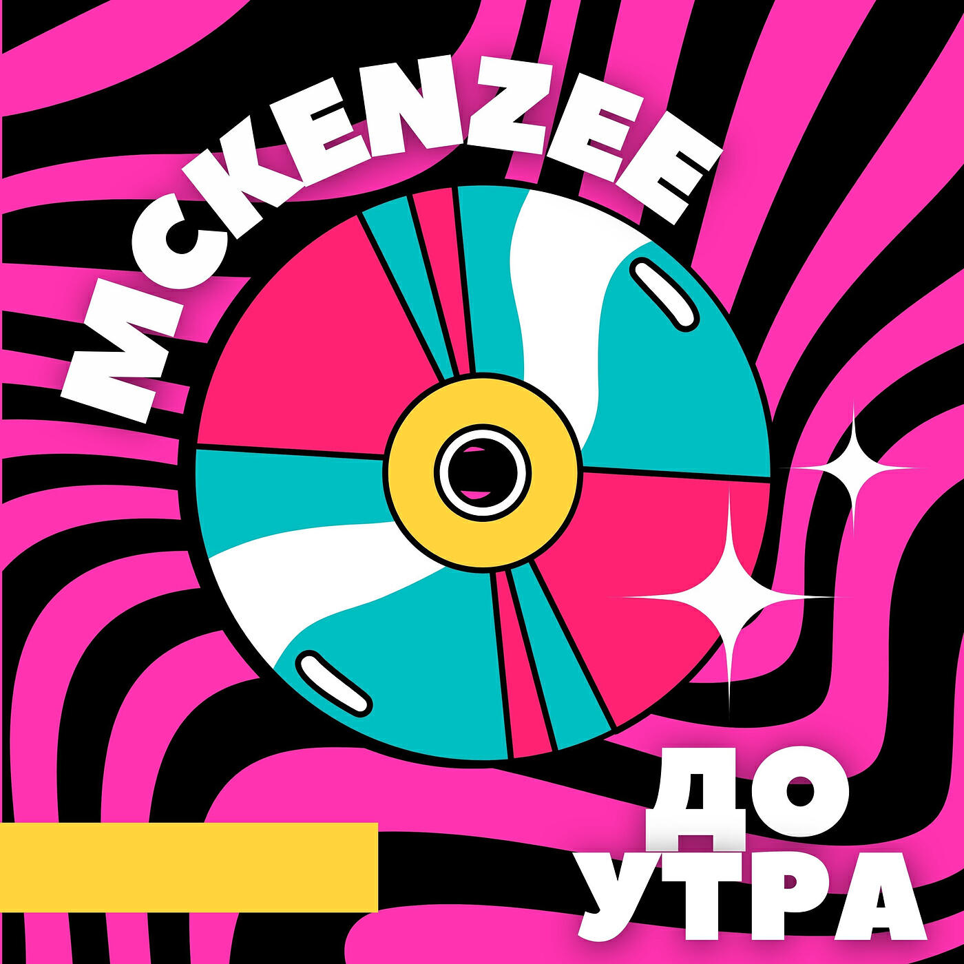 Релиз До утра