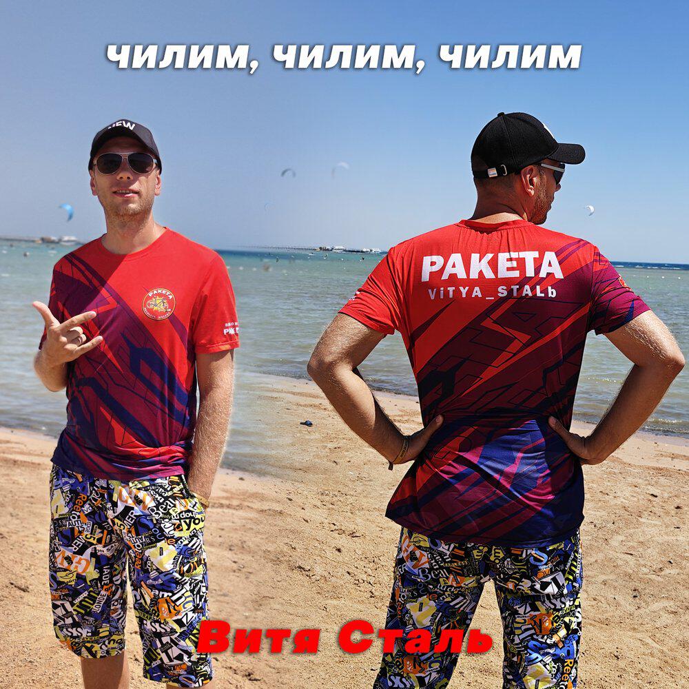 Релиз Чилим, Чилим, Чилим