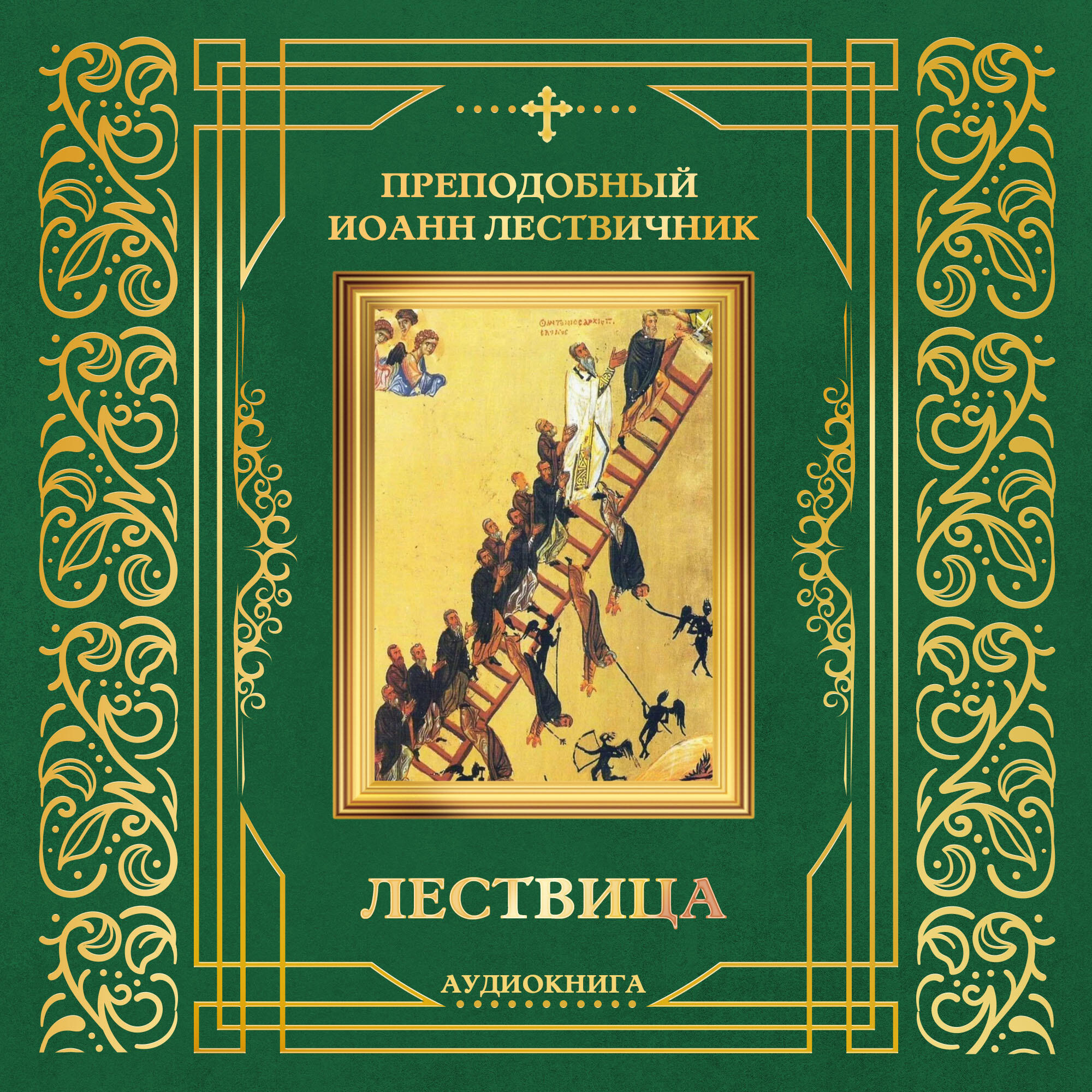 Релиз Лествица