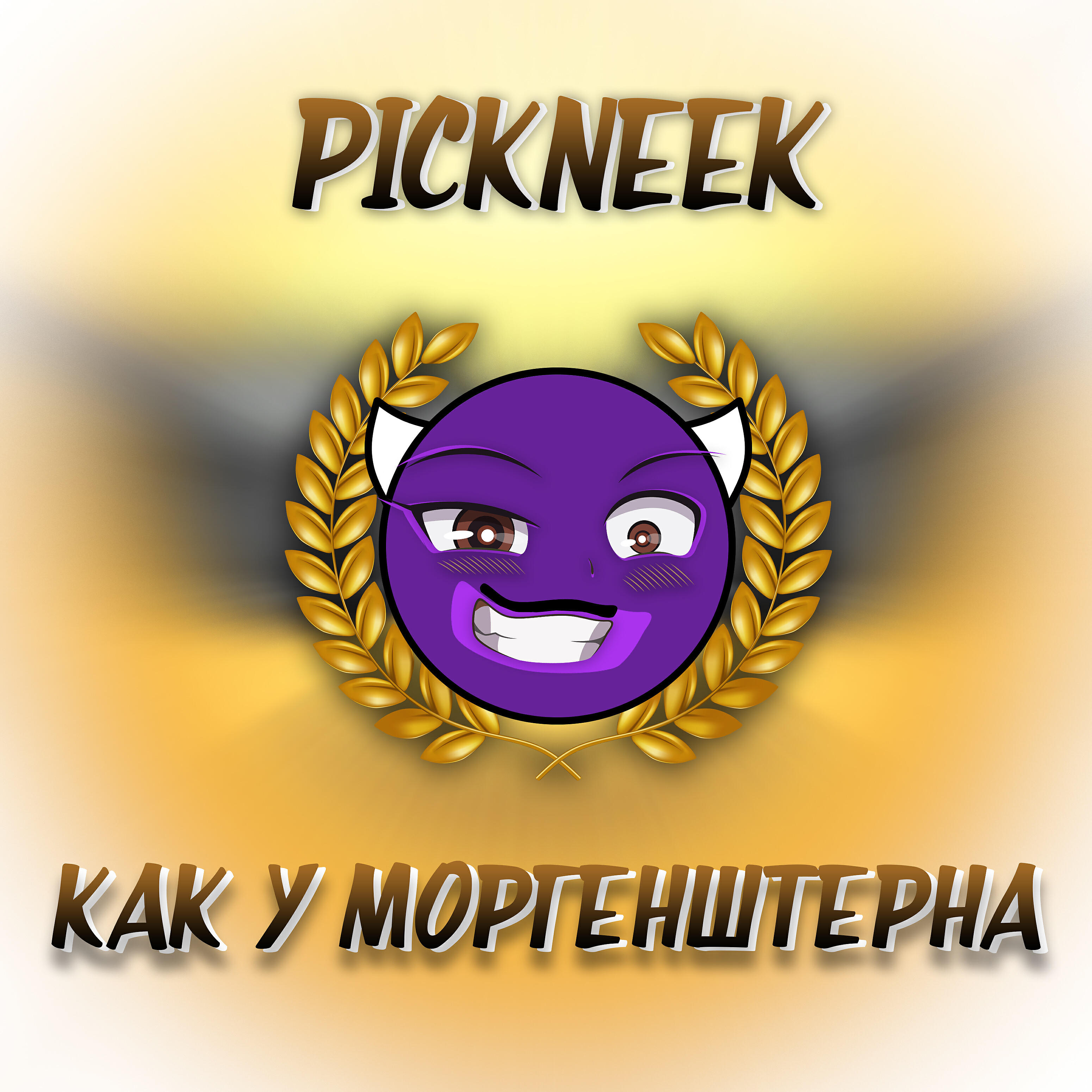 Релиз Как у Моргенштерна