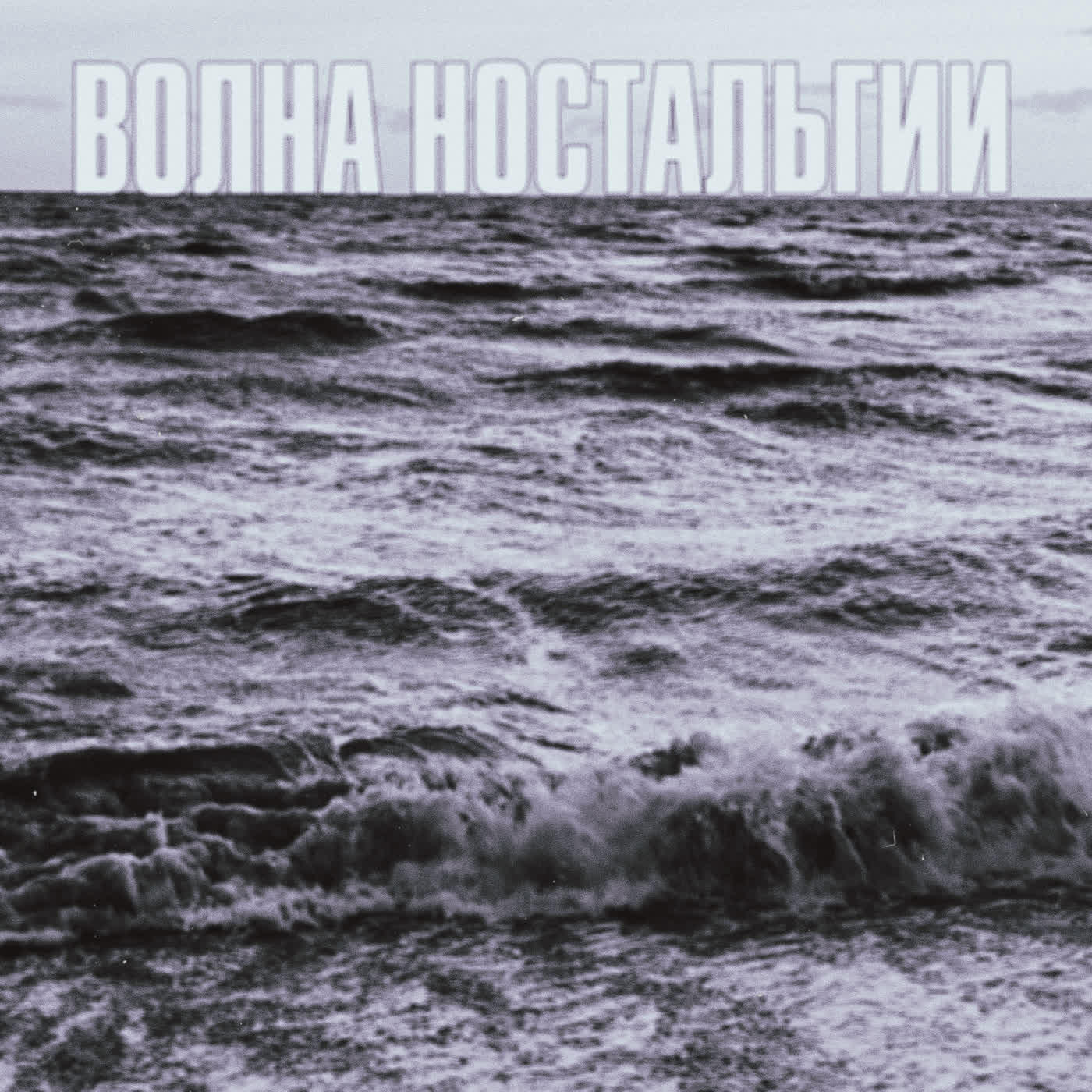 Релиз Волна Ностальгии