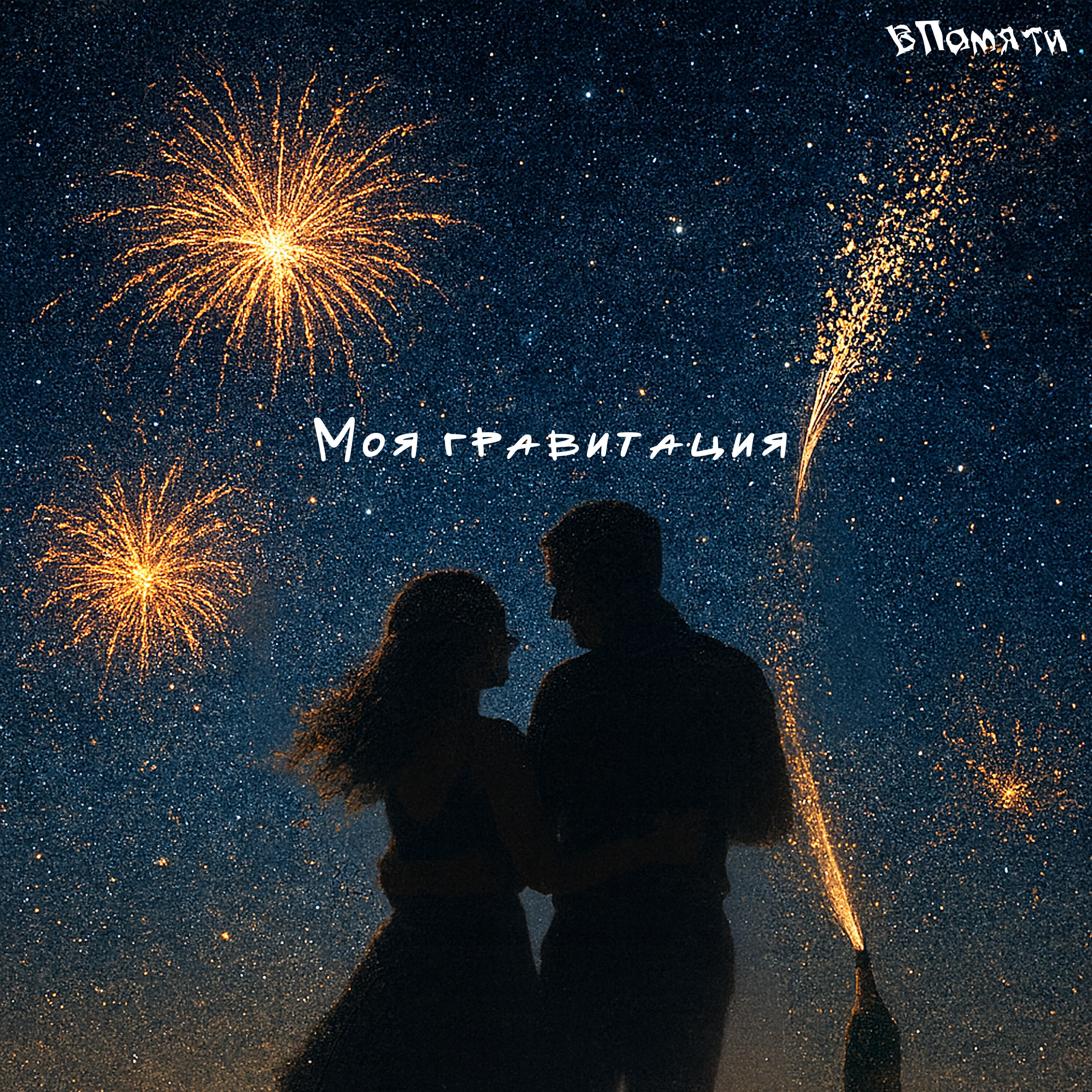 Релиз Моя гравитация