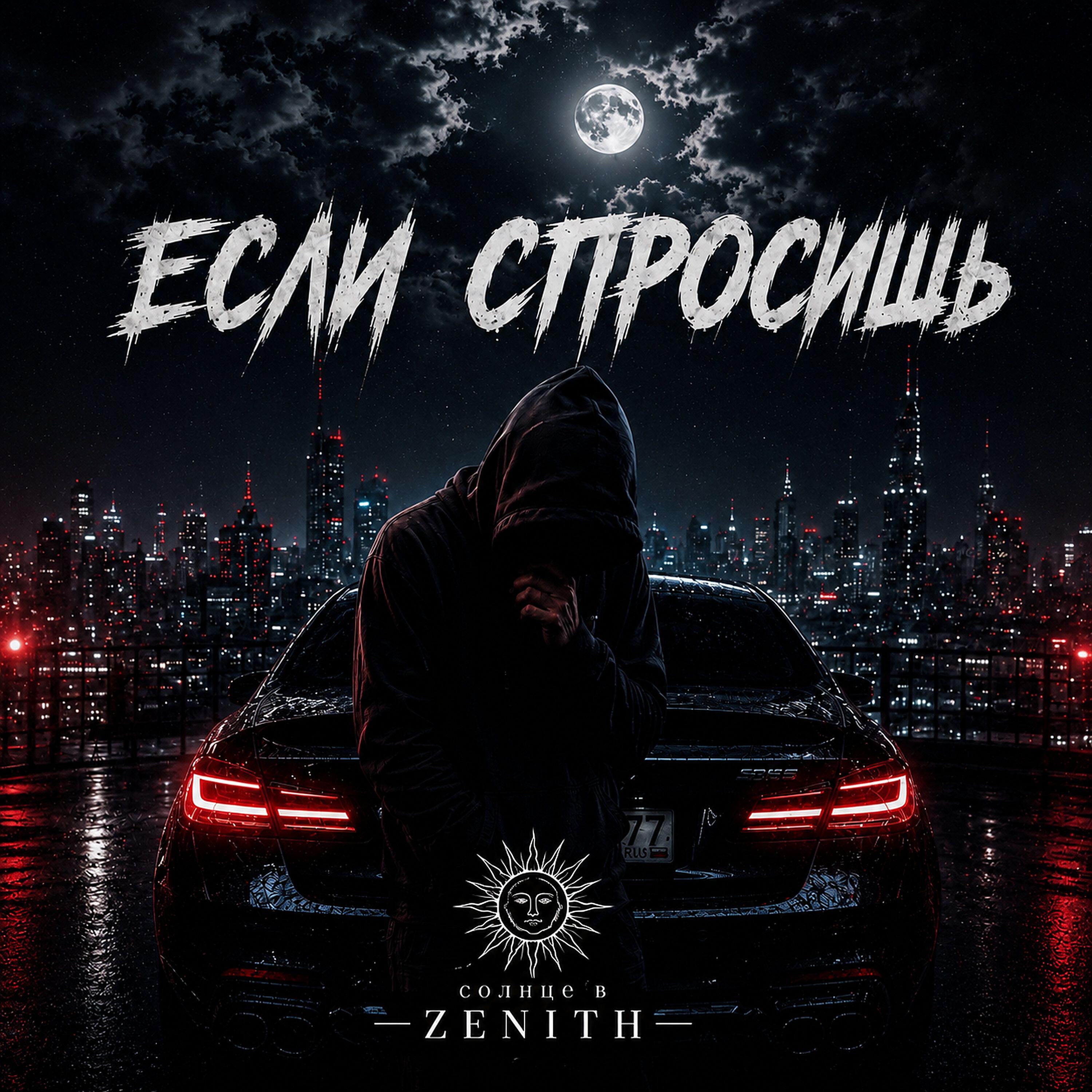 Релиз Если спросишь