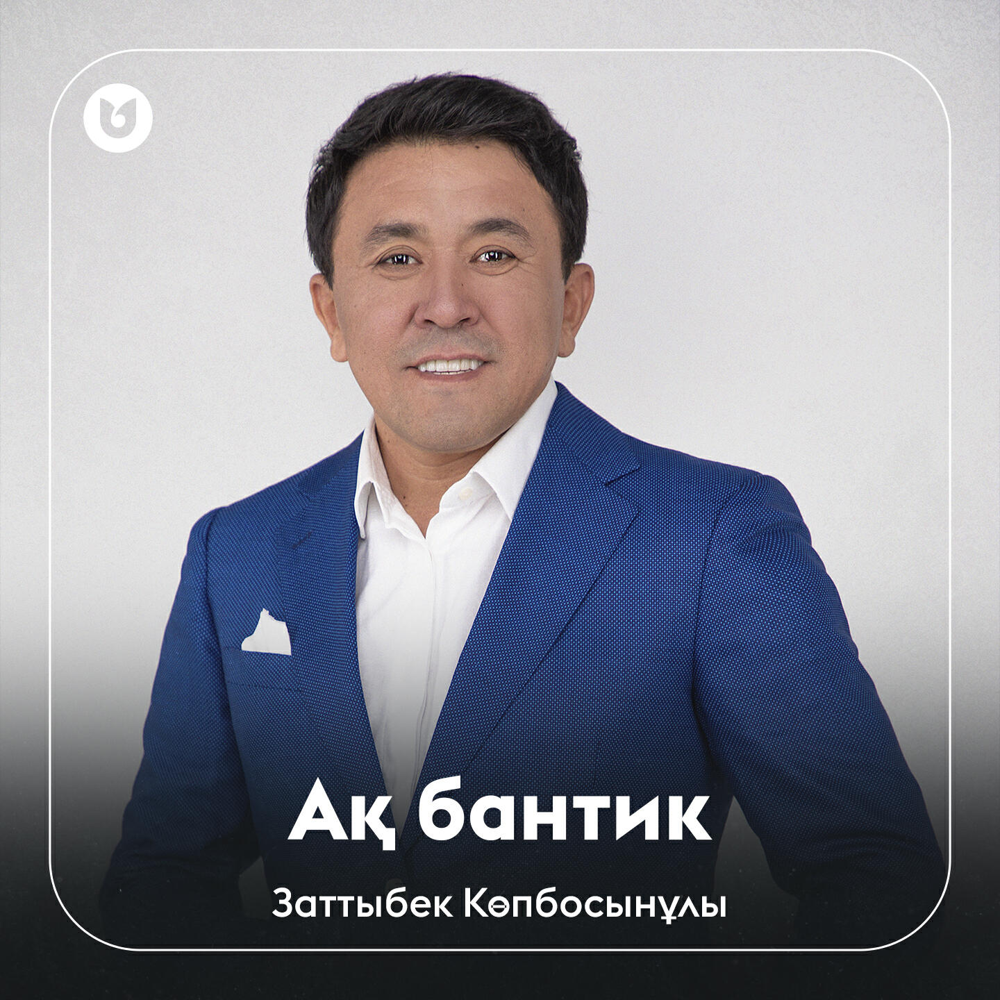 Релиз Ақ бантик