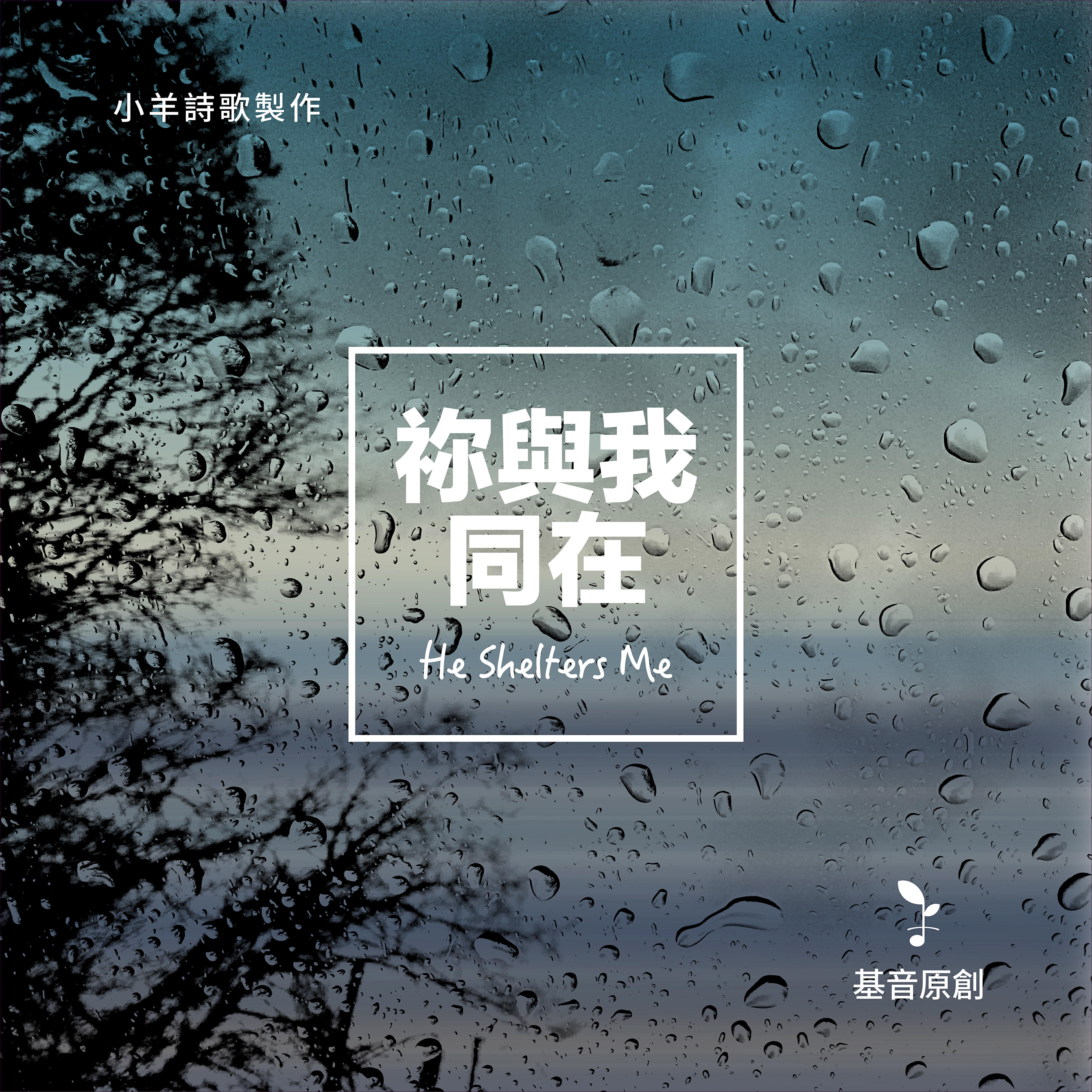 小羊詩歌