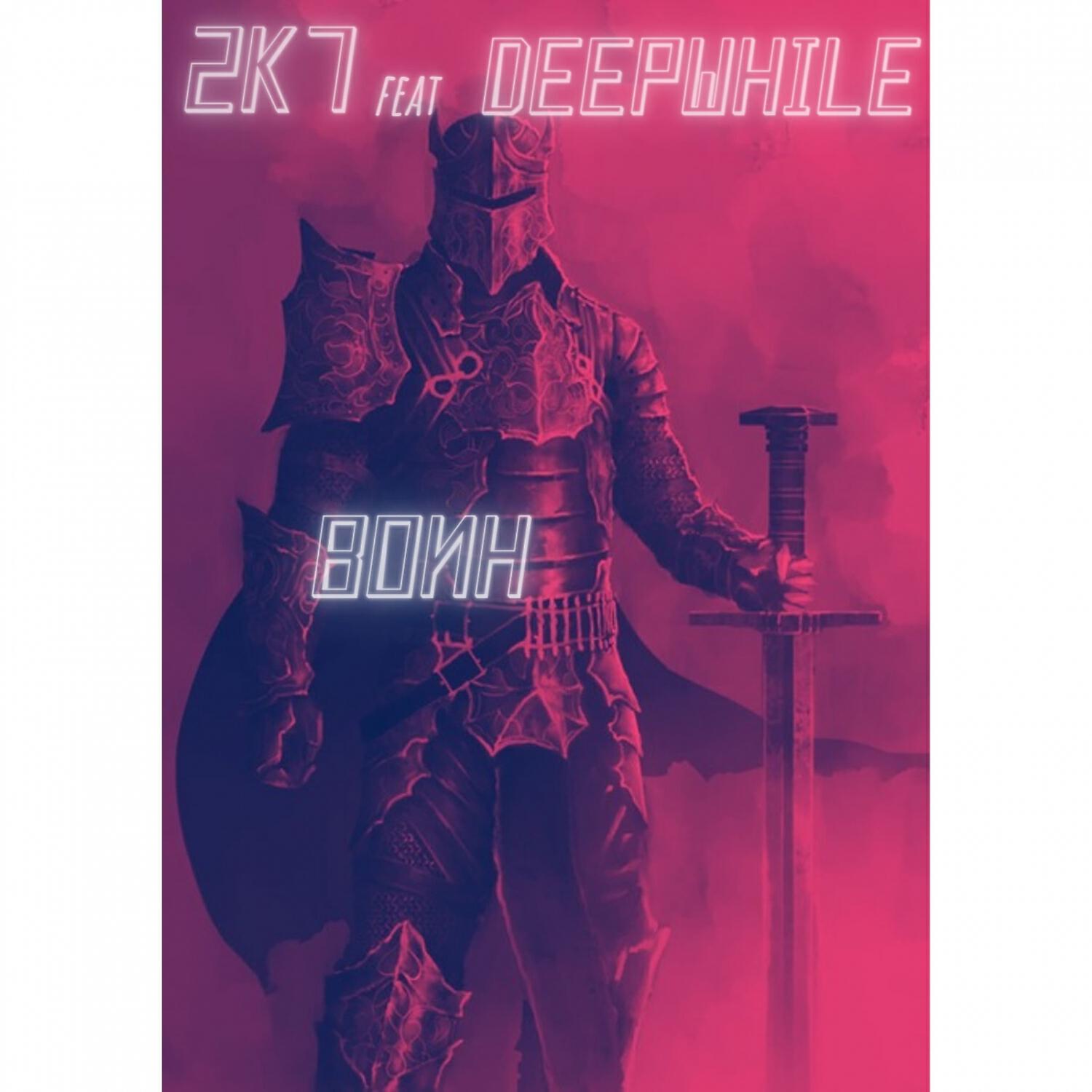 Релиз ВОИН