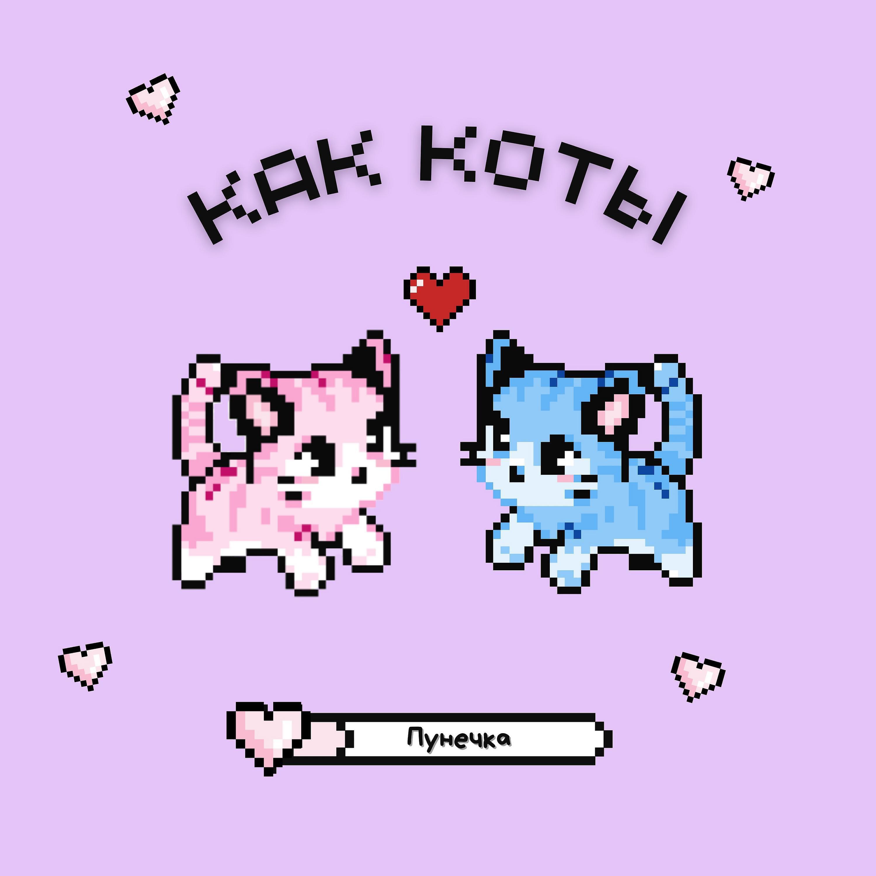 Постер альбома КАК КОТЫ