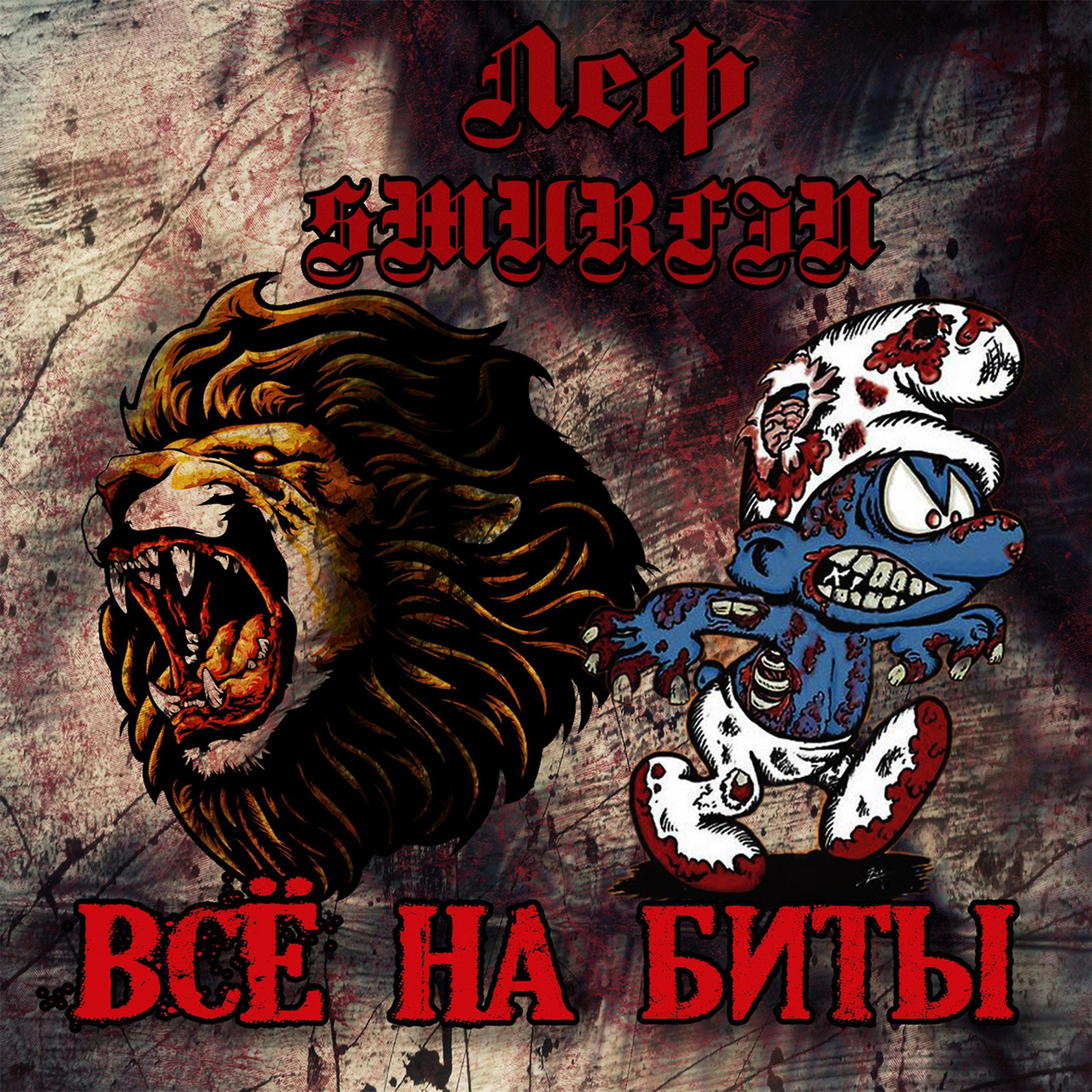 Релиз Всё на биты