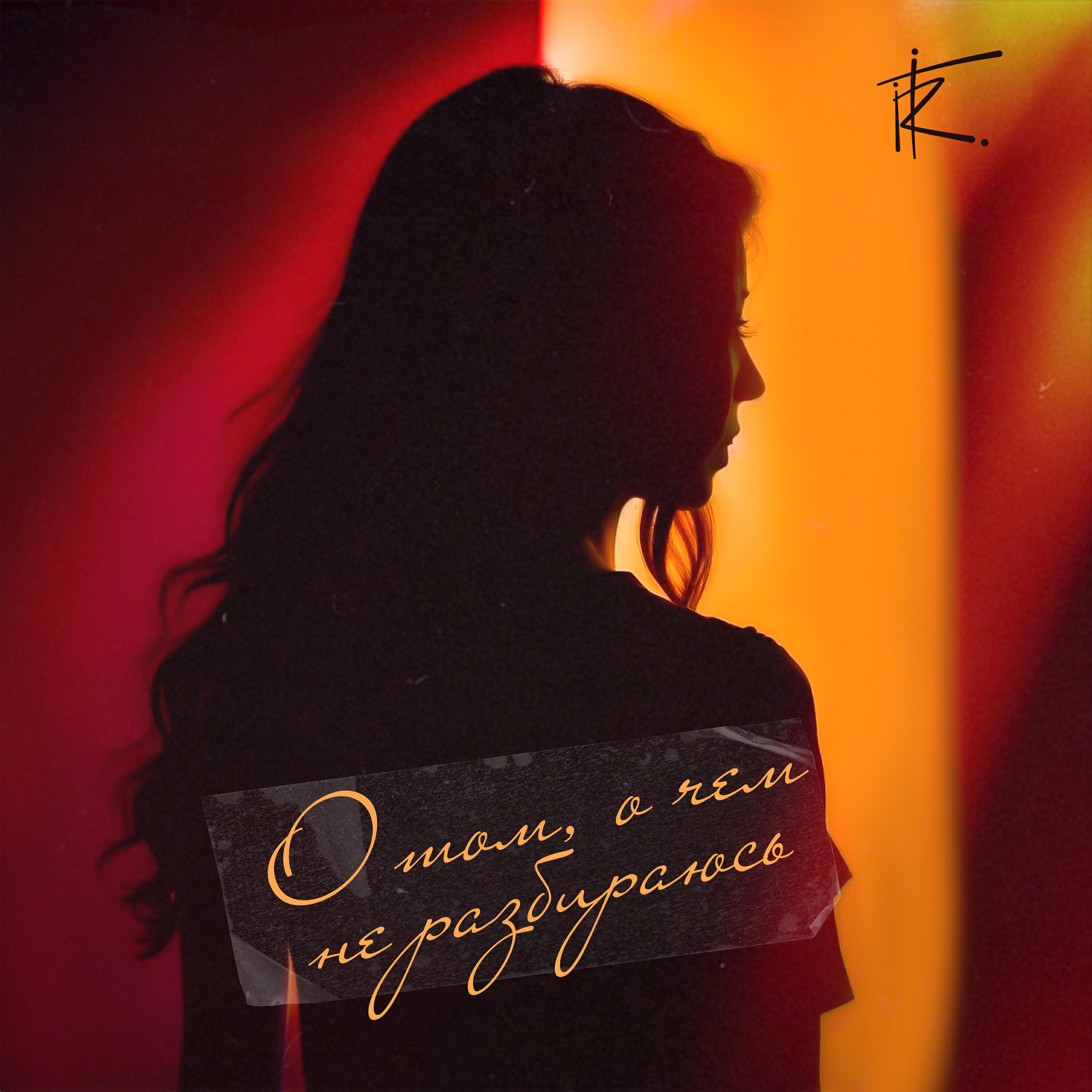 Релиз О том, о чём не разбираюсь