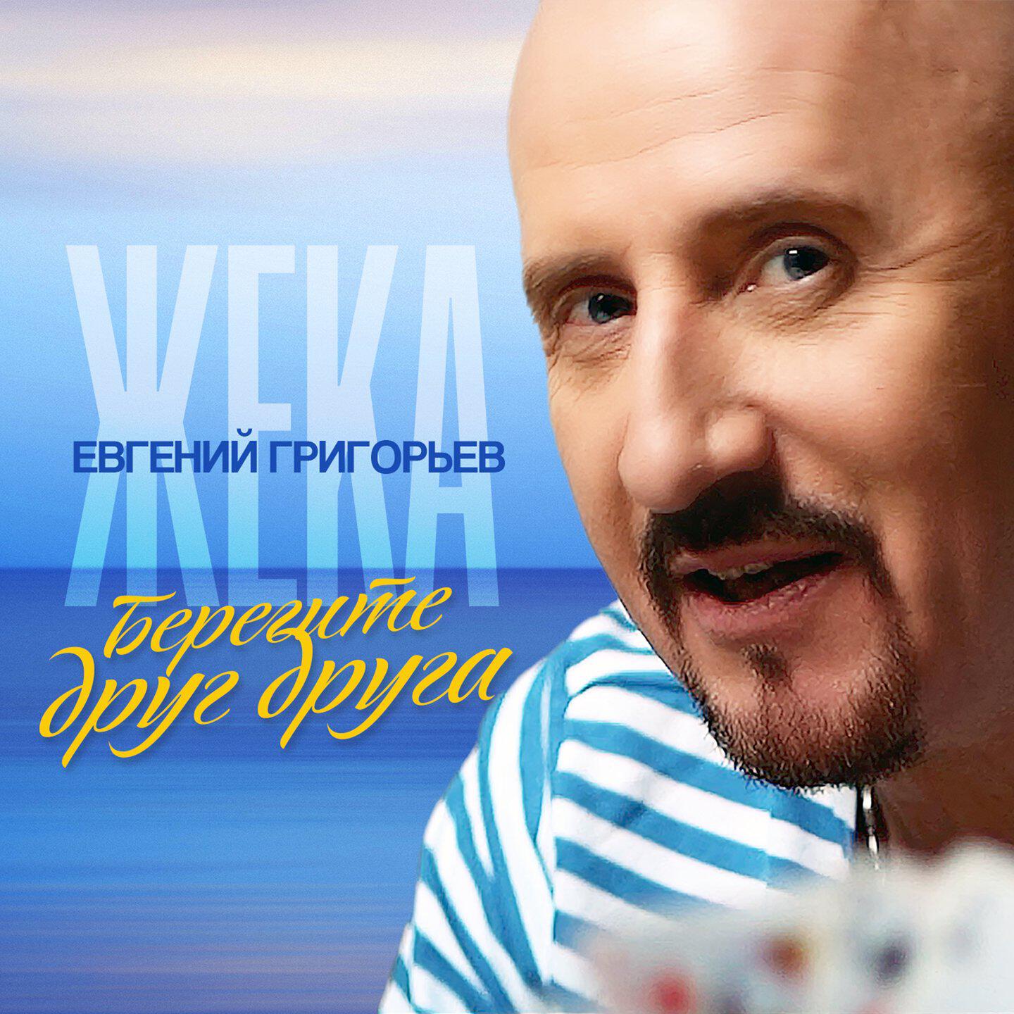 Релиз Берегите друг друга