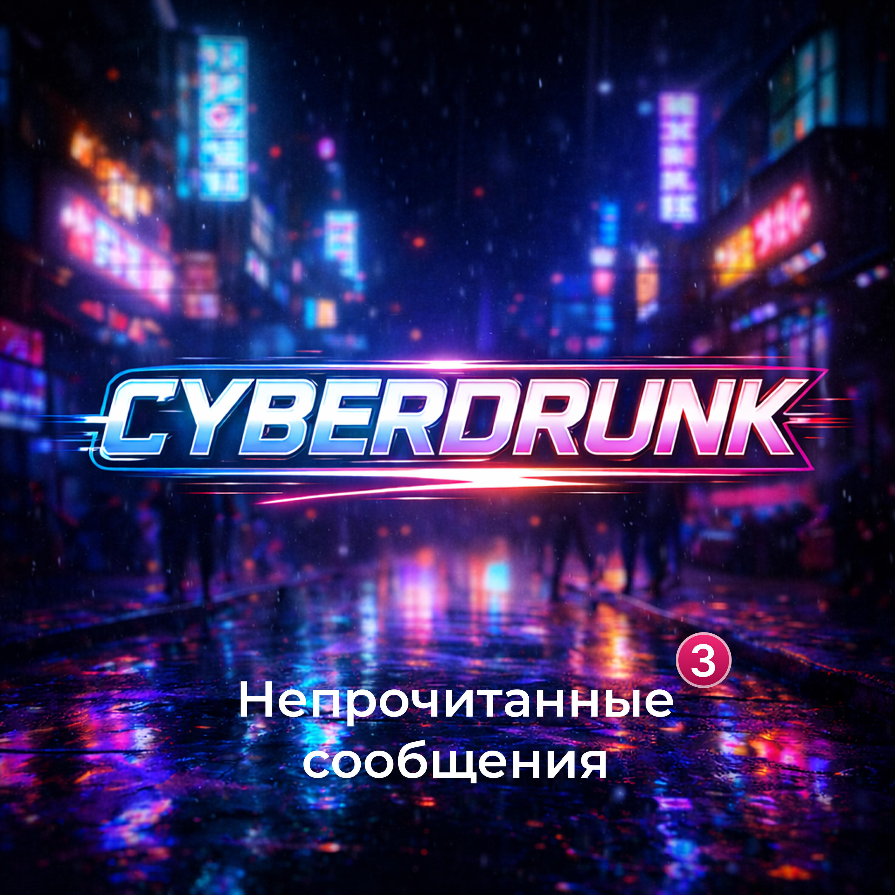 Релиз Непрочитанные сообщения