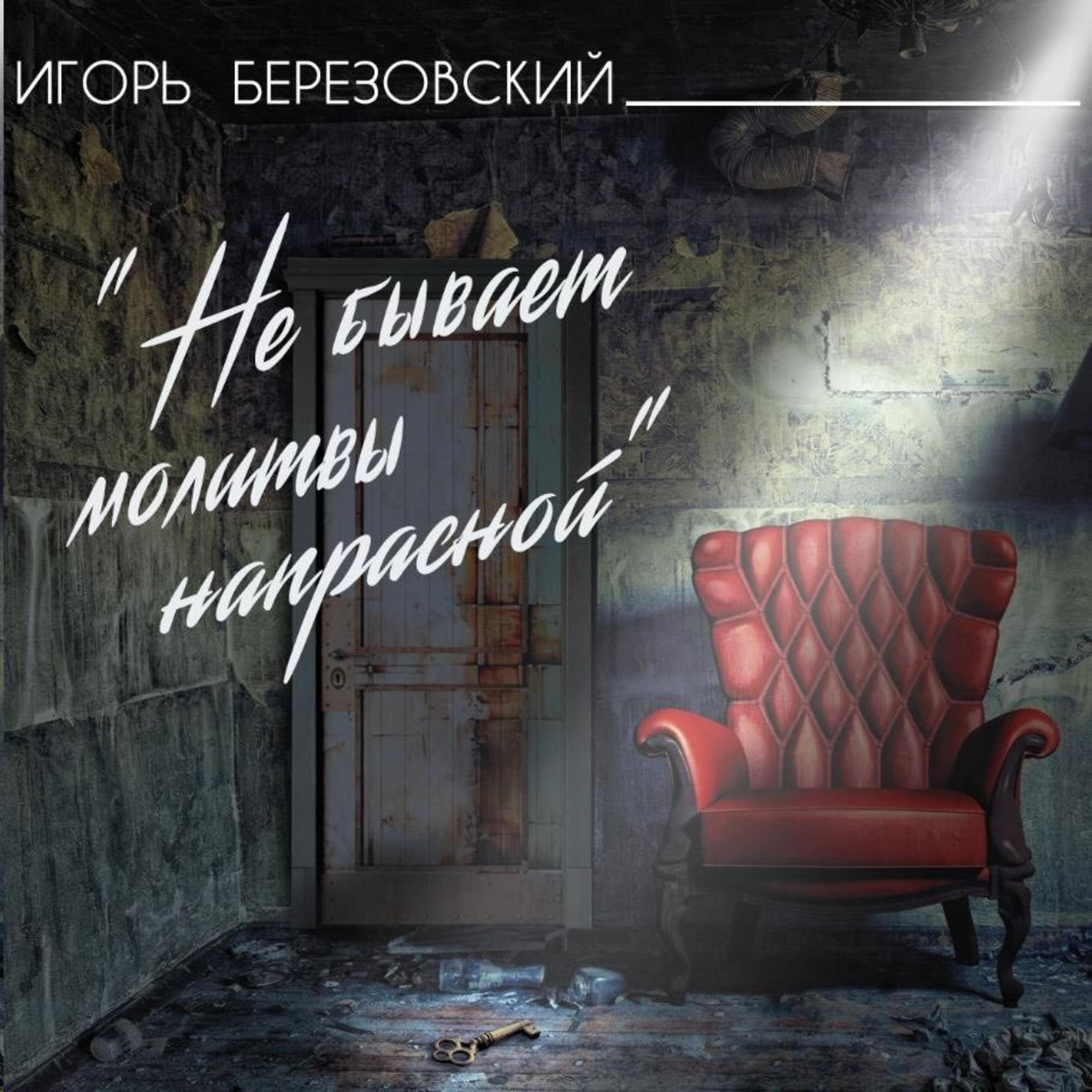 Релиз Не бывает молитвы напрасной