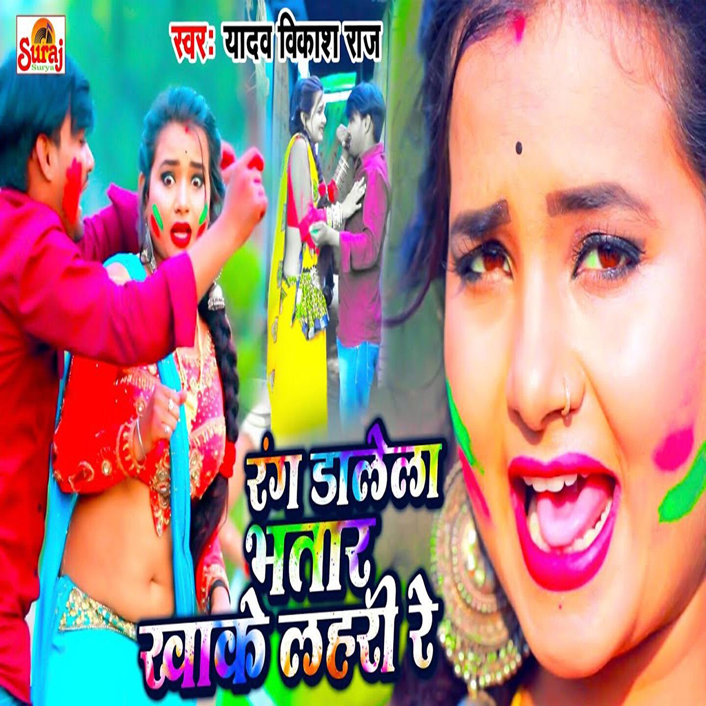 Релиз Rang Dalela Bhatar Khake Lahari Re