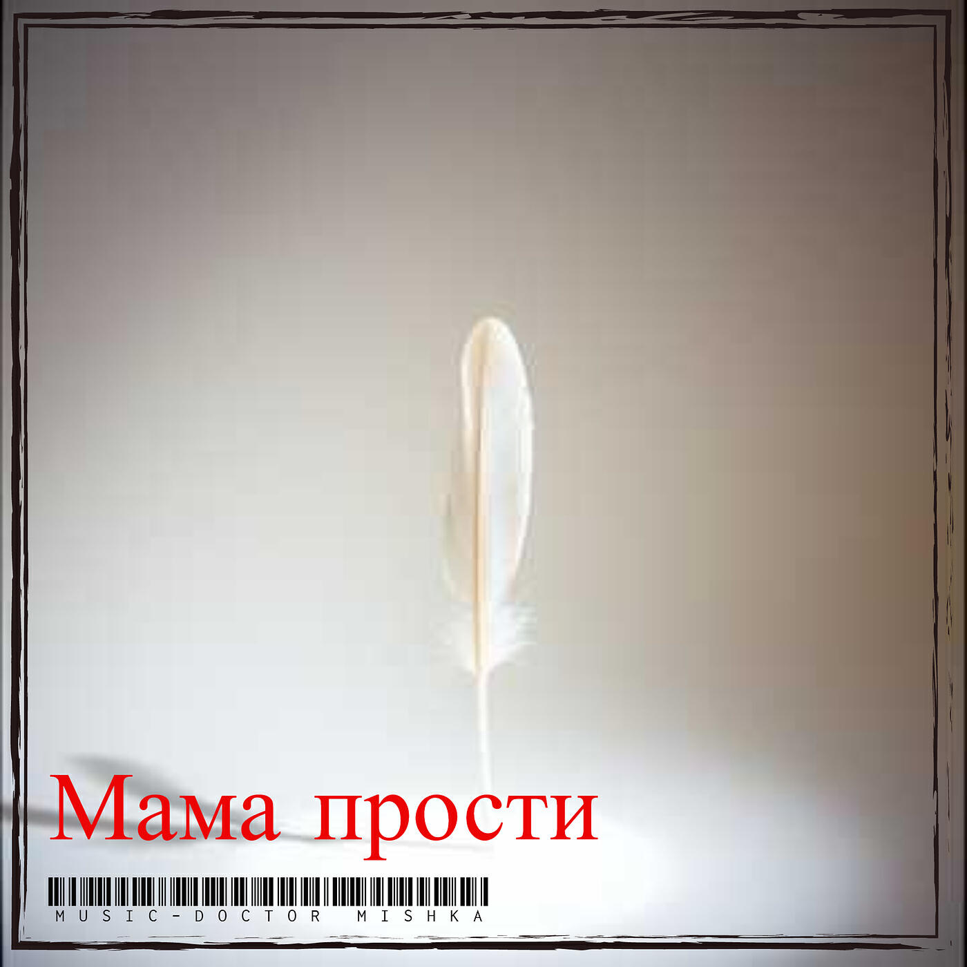 Релиз Мама прости
