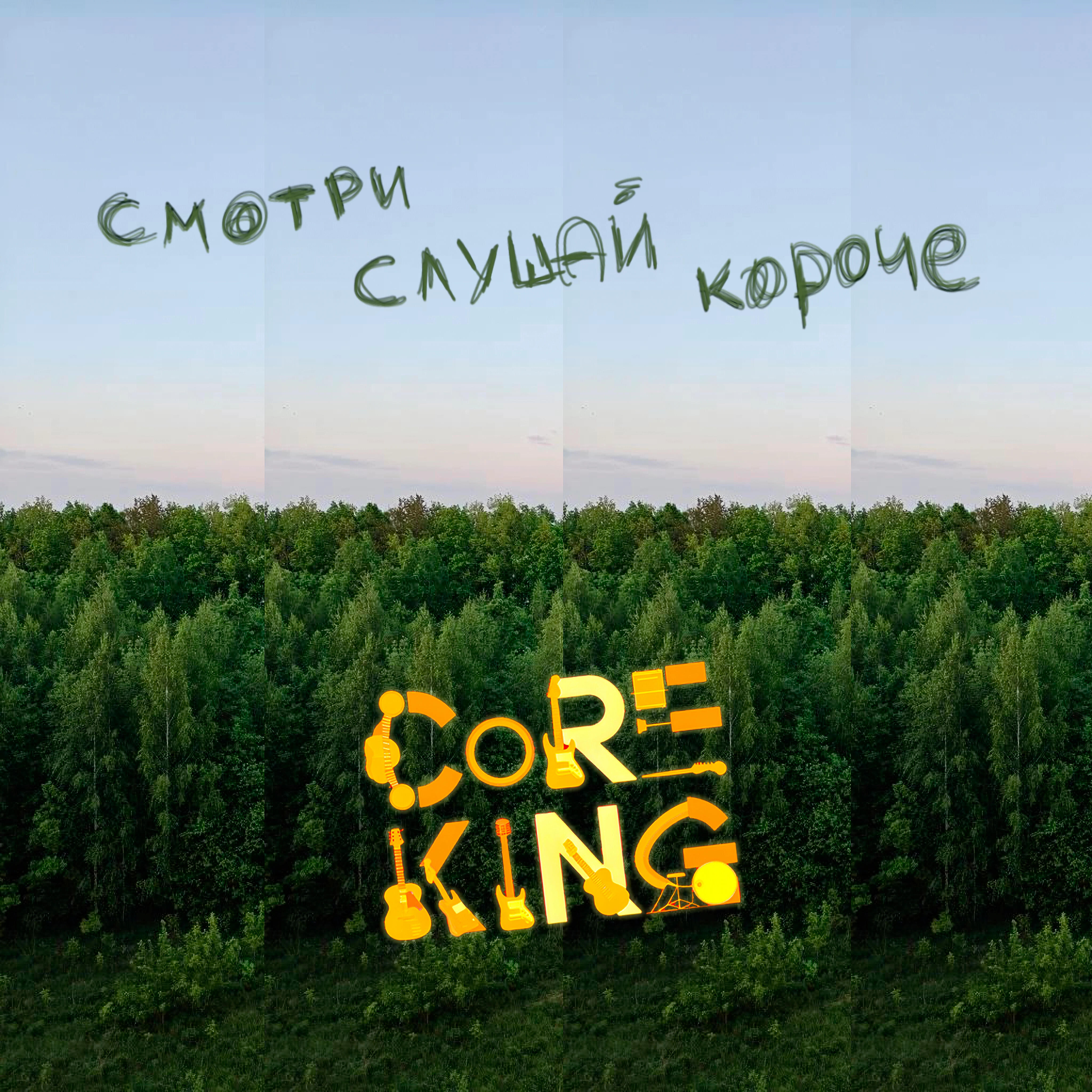 Релиз Смотри, слушай, короче