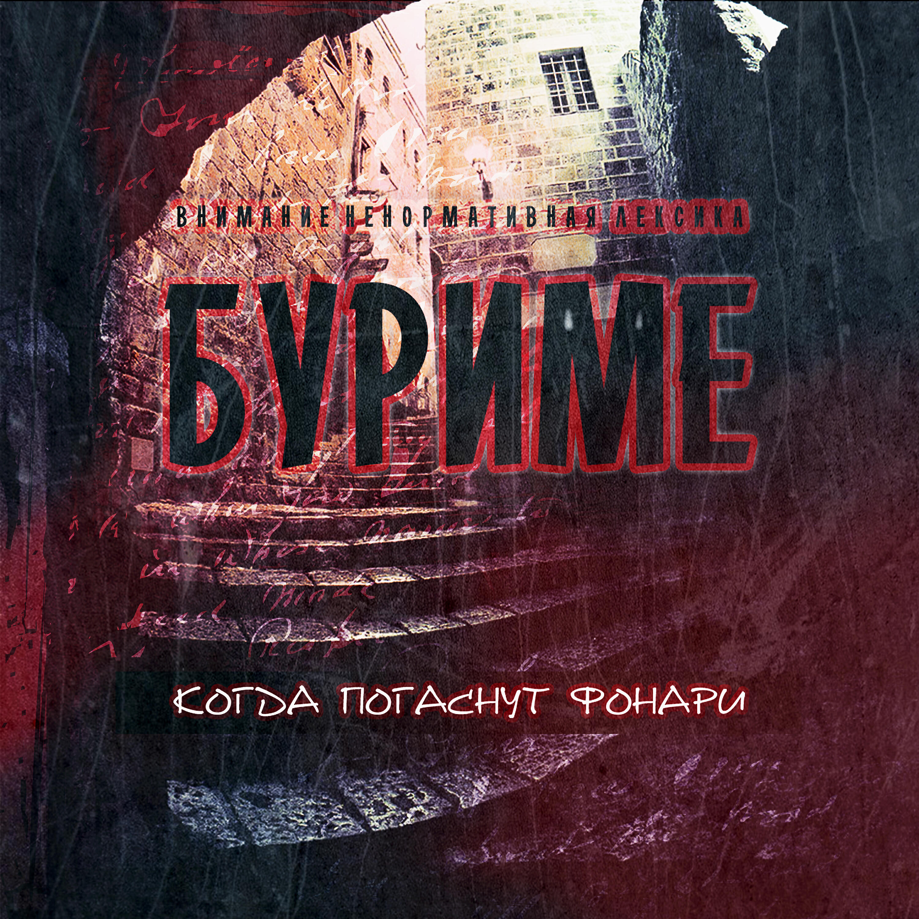 Релиз Когда погаснут фонари