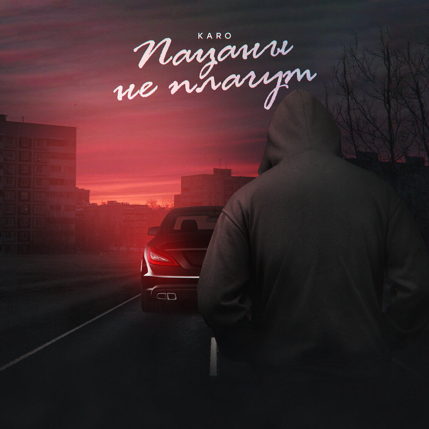 Релиз Пацаны не плачут
