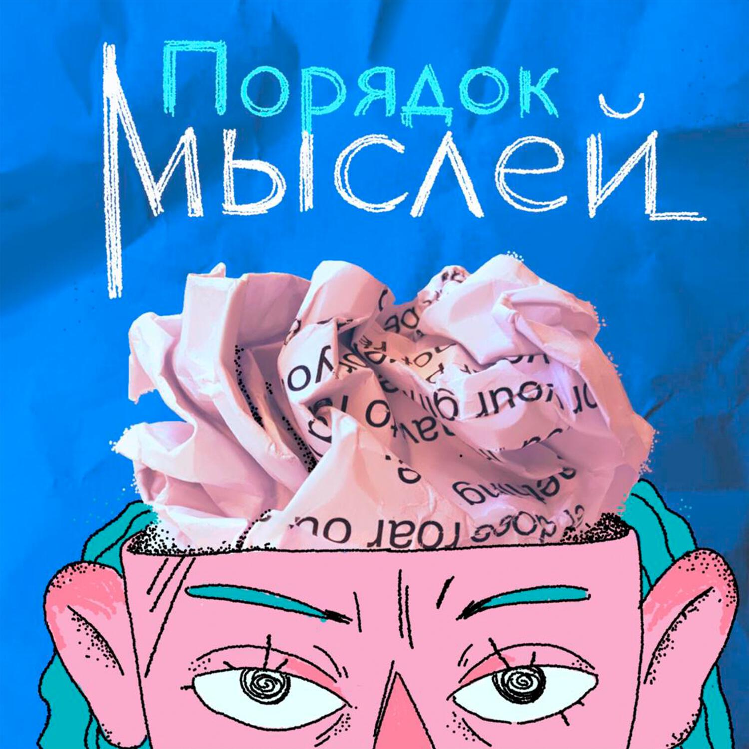 Подкаст Порядок мыслей