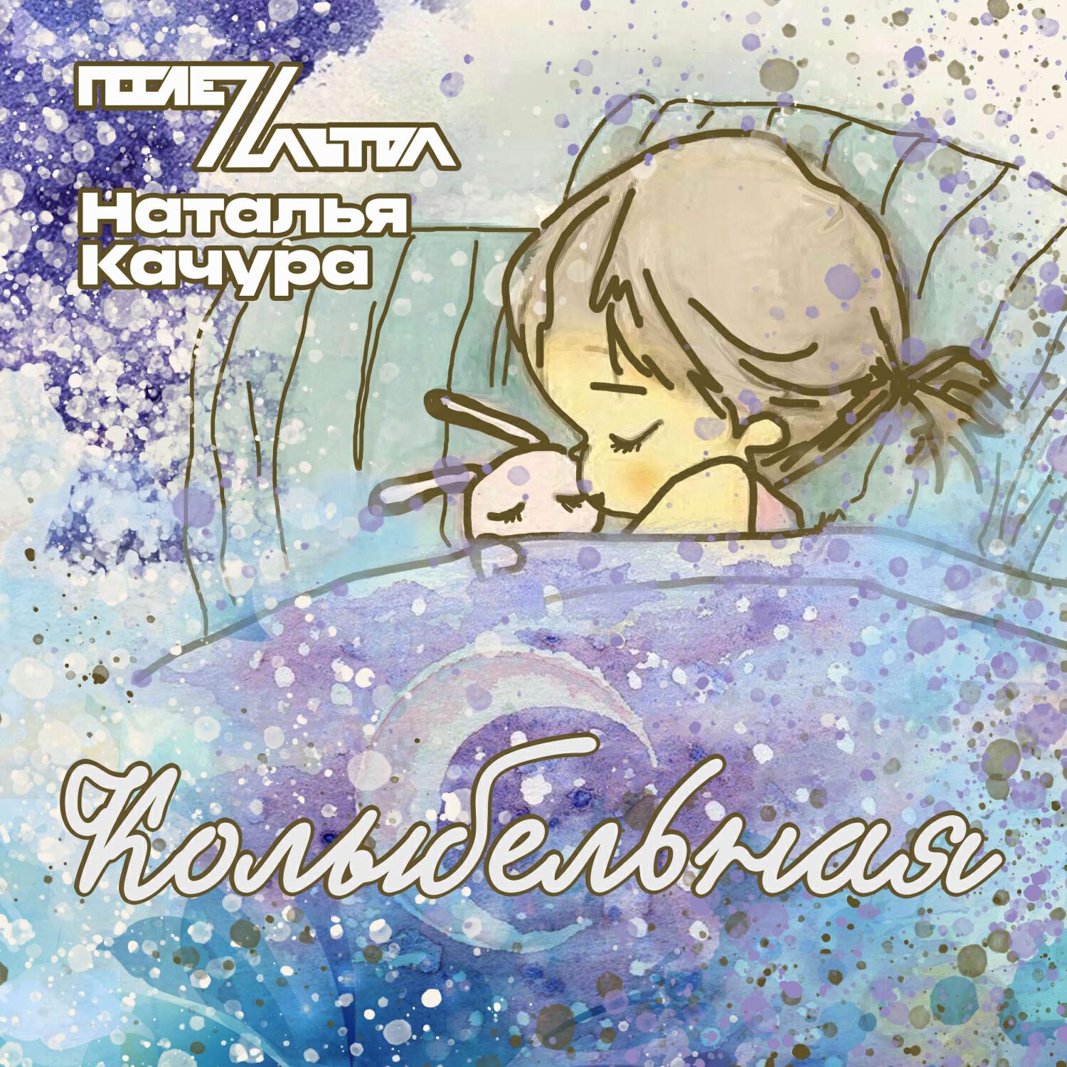 Релиз Колыбельная