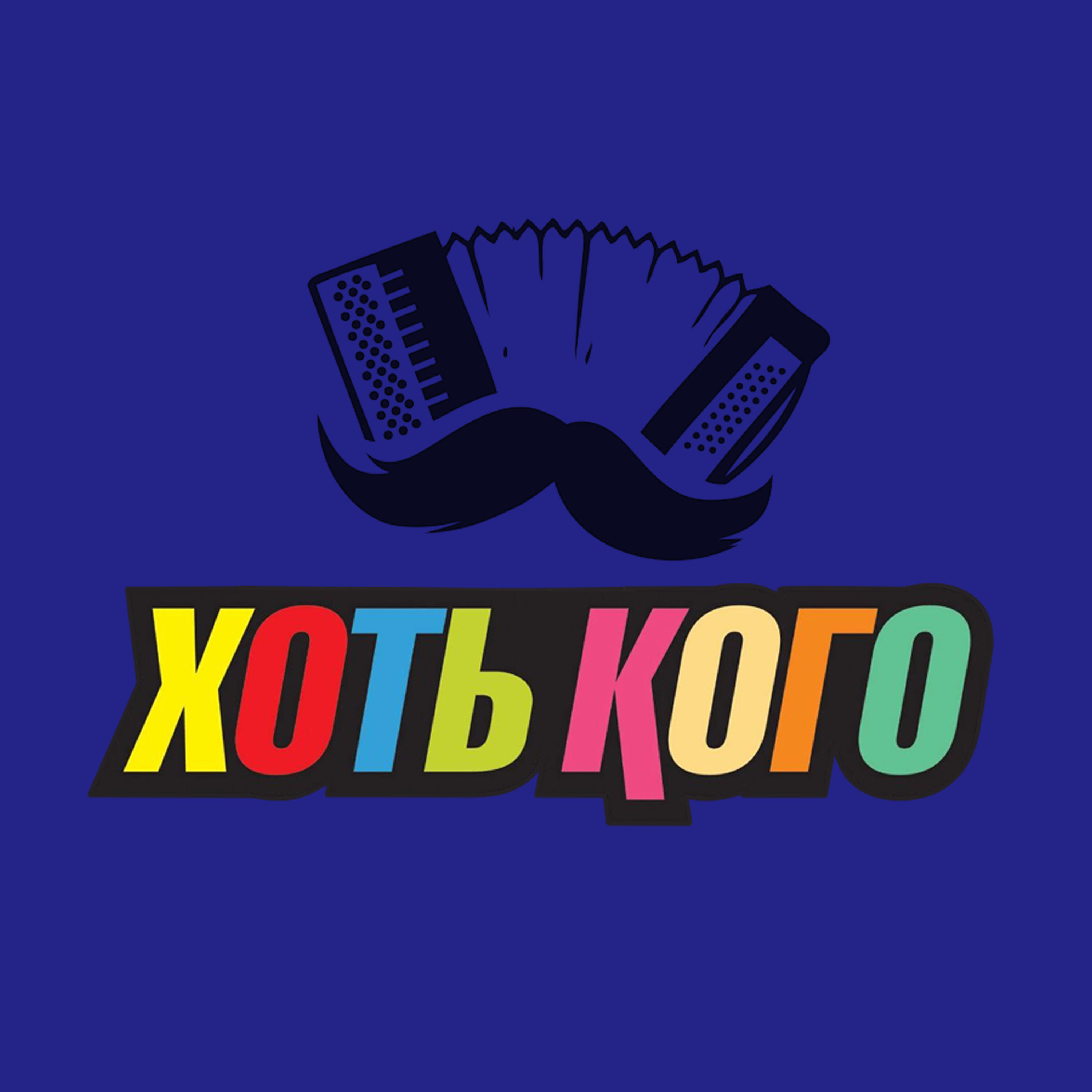 Релиз Ансамбль хоть кого