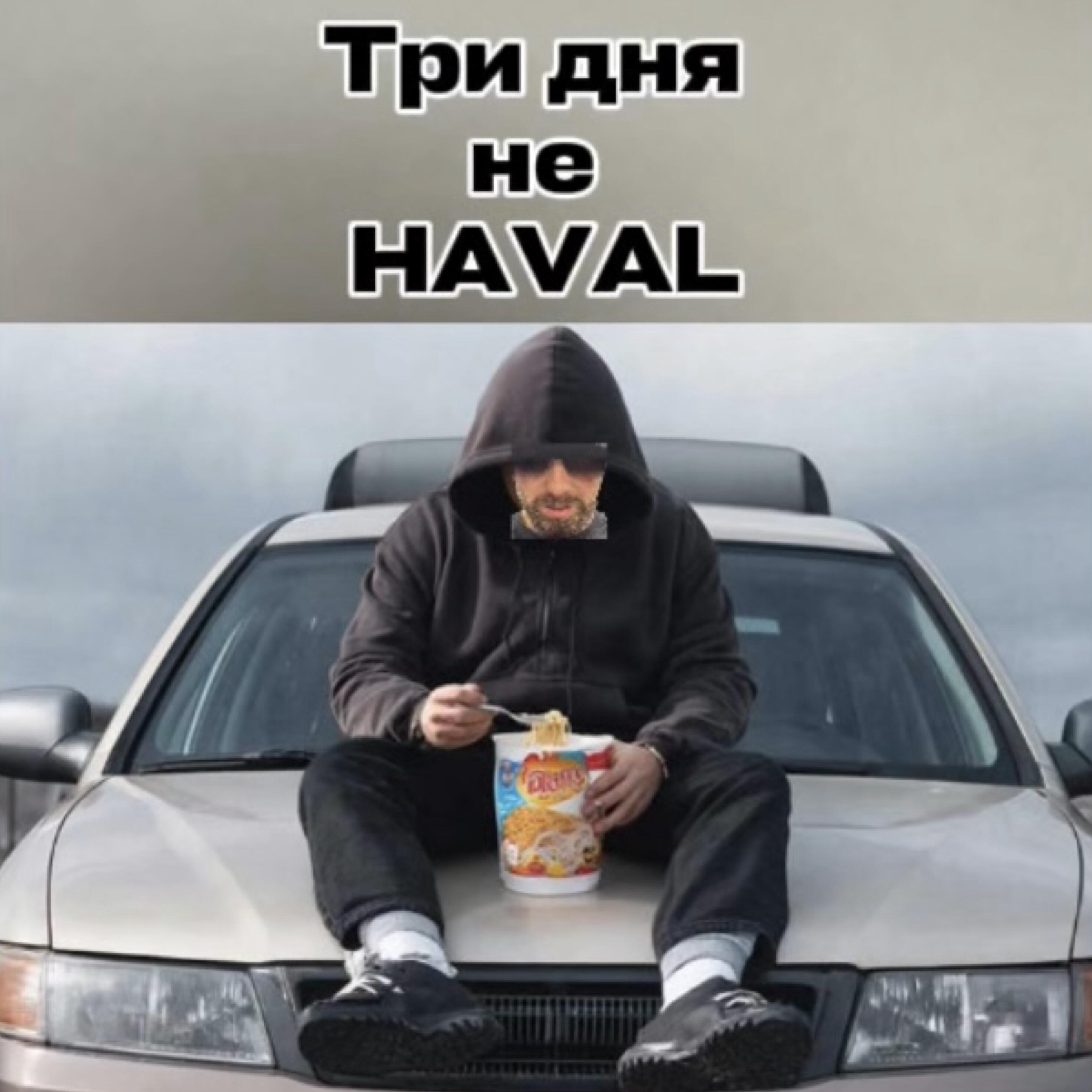 Релиз Три дня не HAVAL